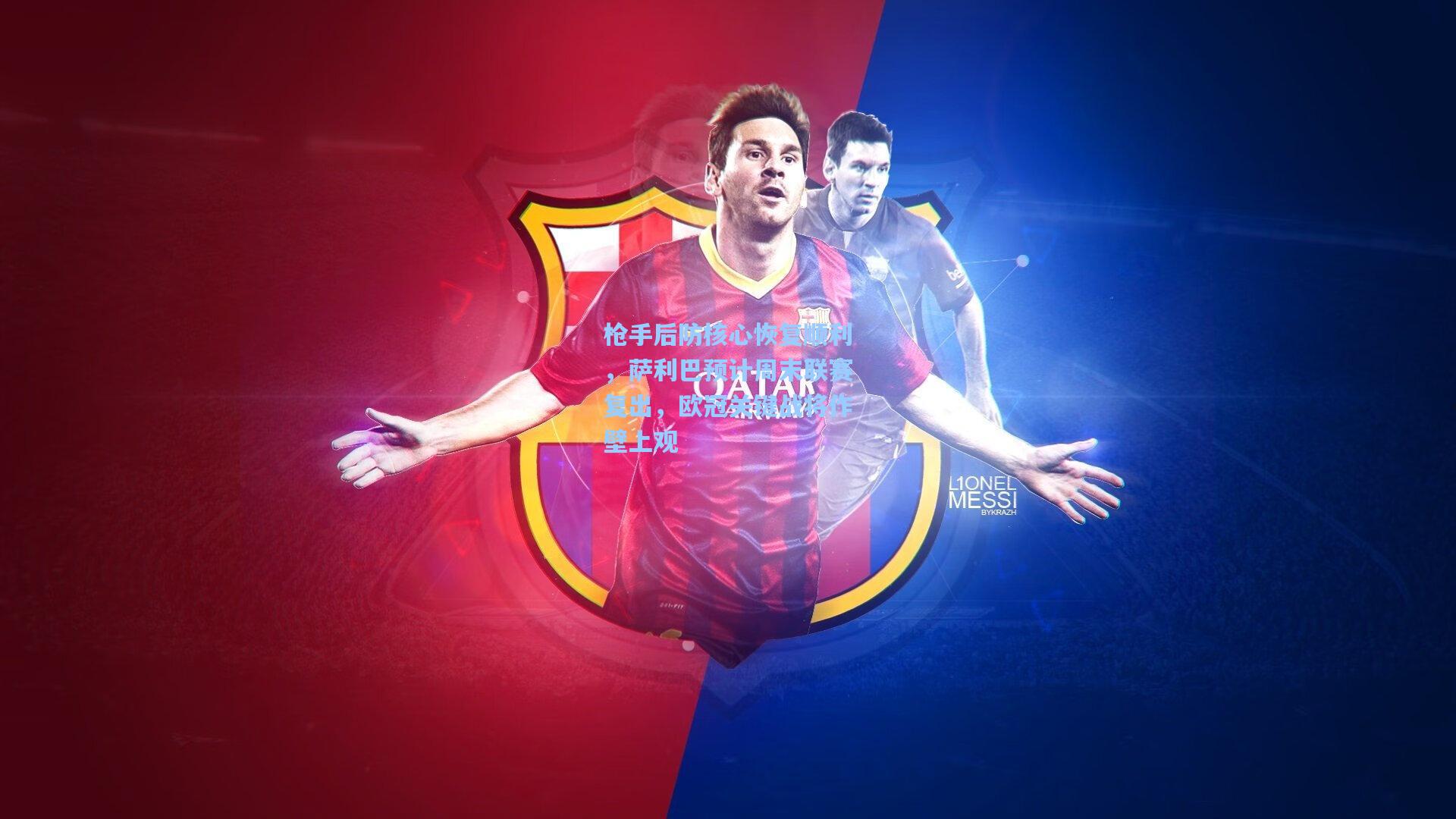 枪手后防核心恢复顺利，萨利巴预计周末联赛复出，欧冠关键战将作壁上观