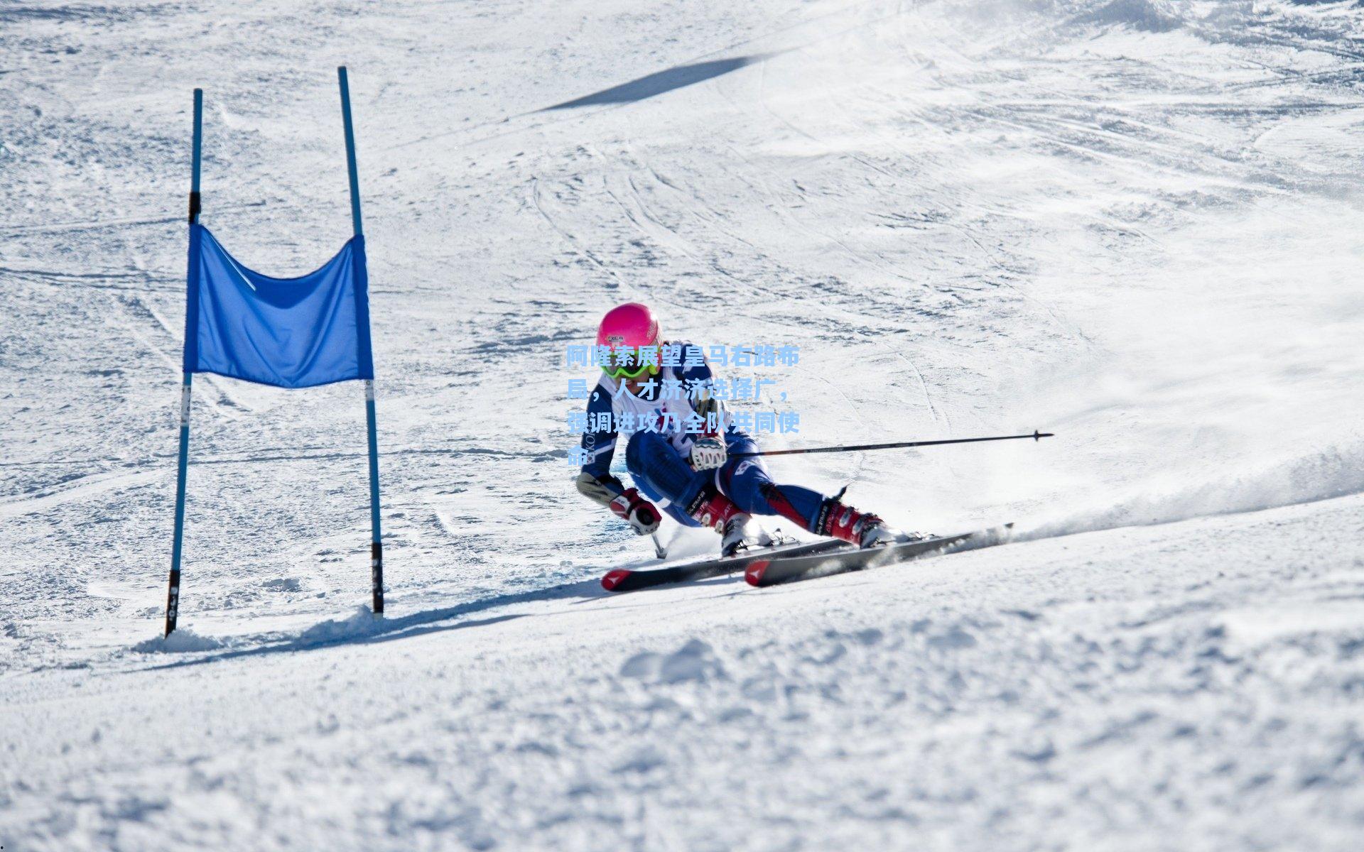 阿隆索展望皇马右路布局，人才济济选择广，强调进攻乃全队共同使命