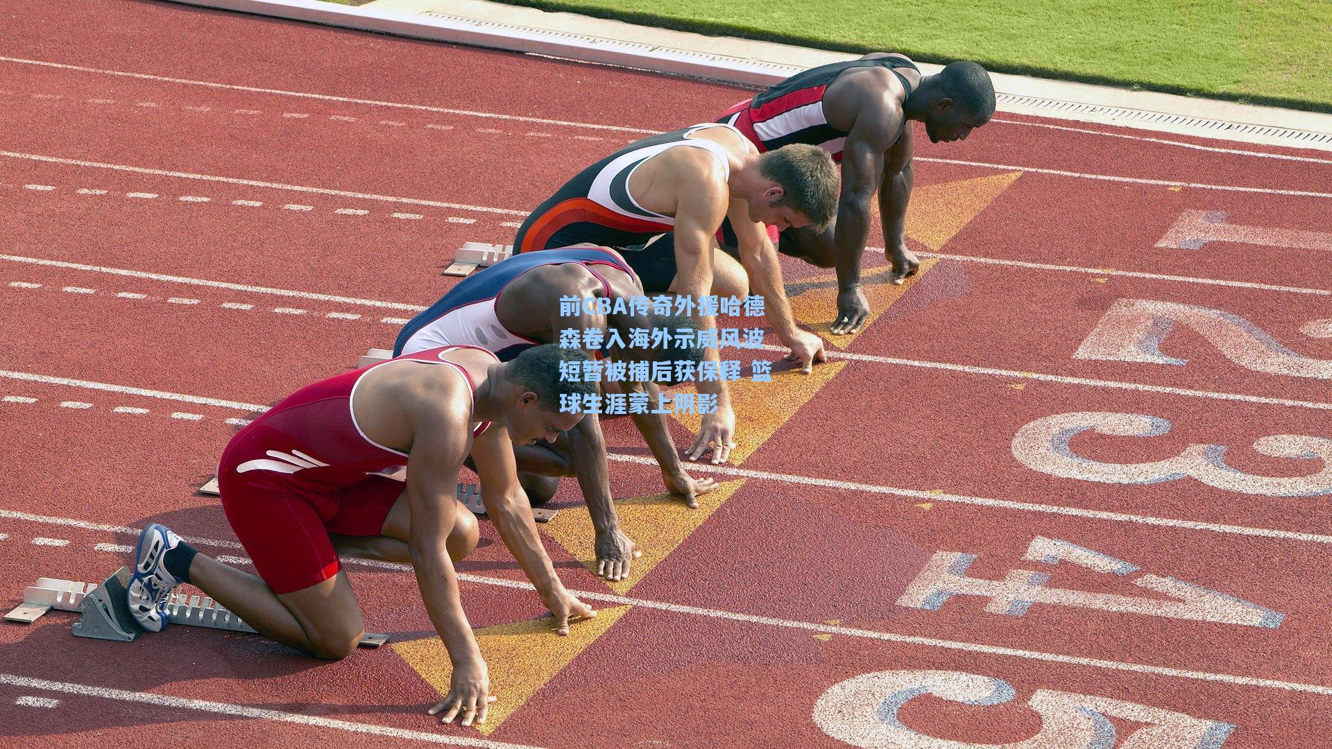 前CBA传奇外援哈德森卷入海外示威风波 短暂被捕后获保释 篮球生涯蒙上阴影