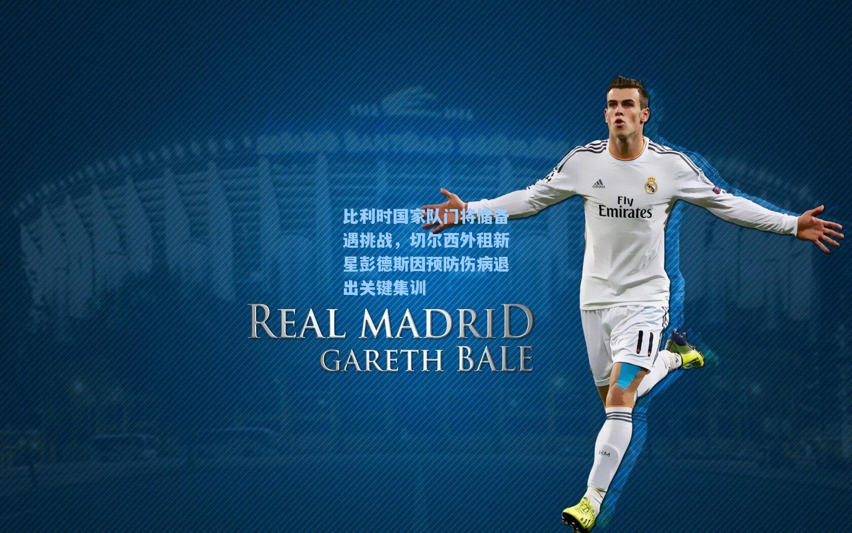 比利时国家队门将储备遇挑战，切尔西外租新星彭德斯因预防伤病退出关键集训