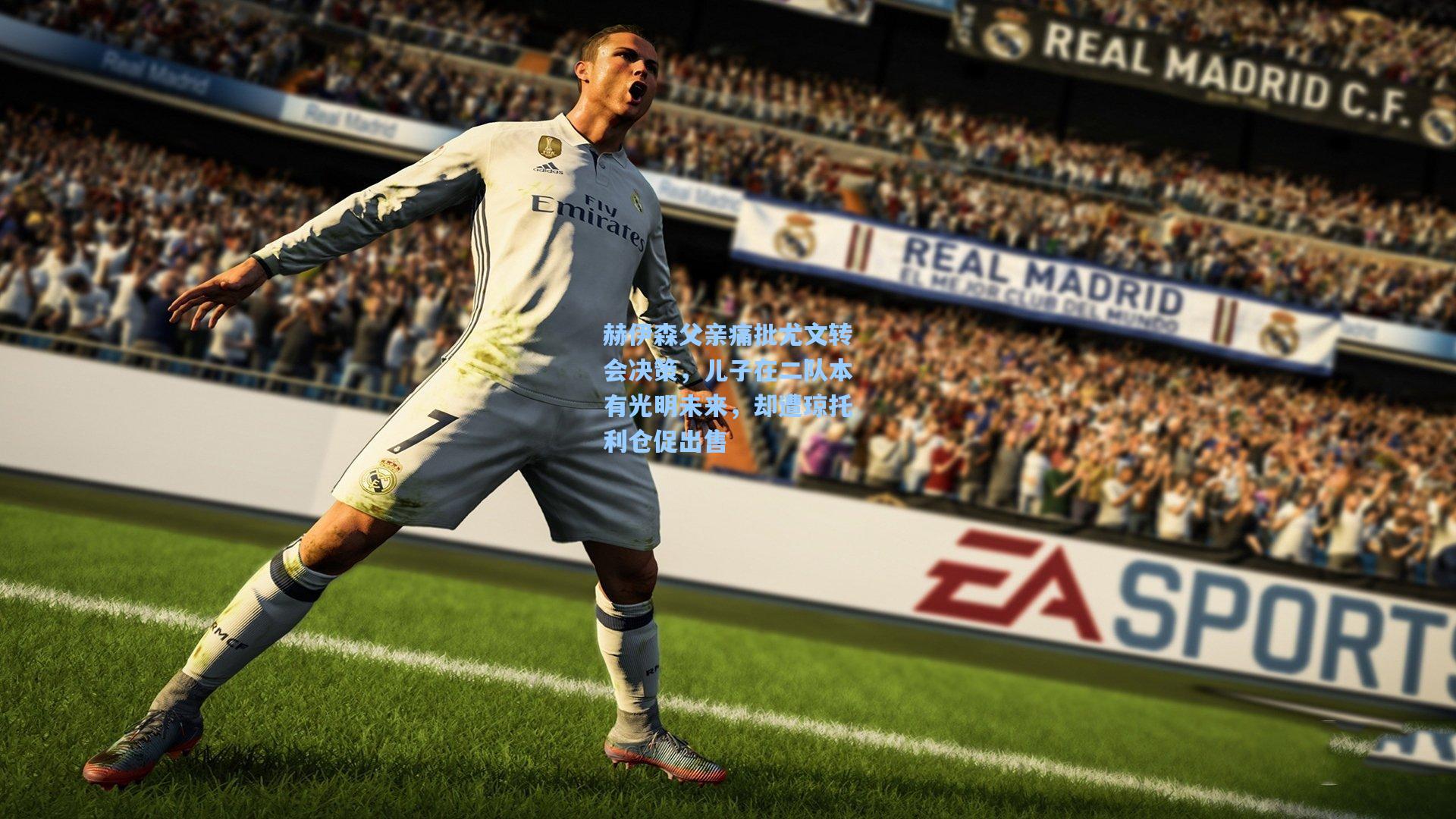 赫伊森父亲痛批尤文转会决策，儿子在二队本有光明未来，却遭琼托利仓促出售