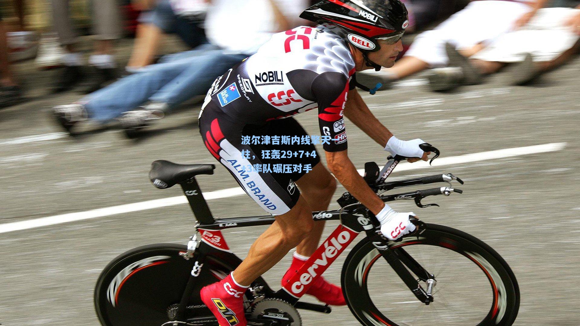 波尔津吉斯内线擎天一柱,狂轰29+7+4+3率队碾压对手