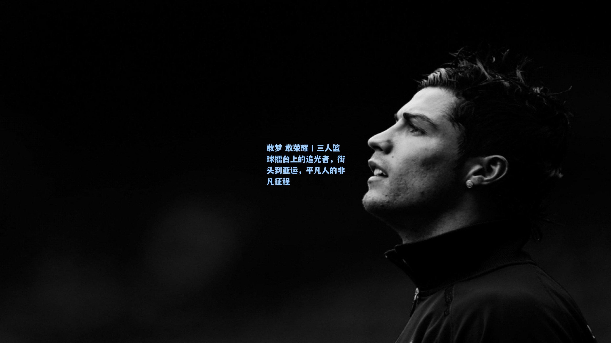 敢梦 敢荣耀丨三人篮球擂台上的追光者，街头到亚运，平凡人的非凡征程