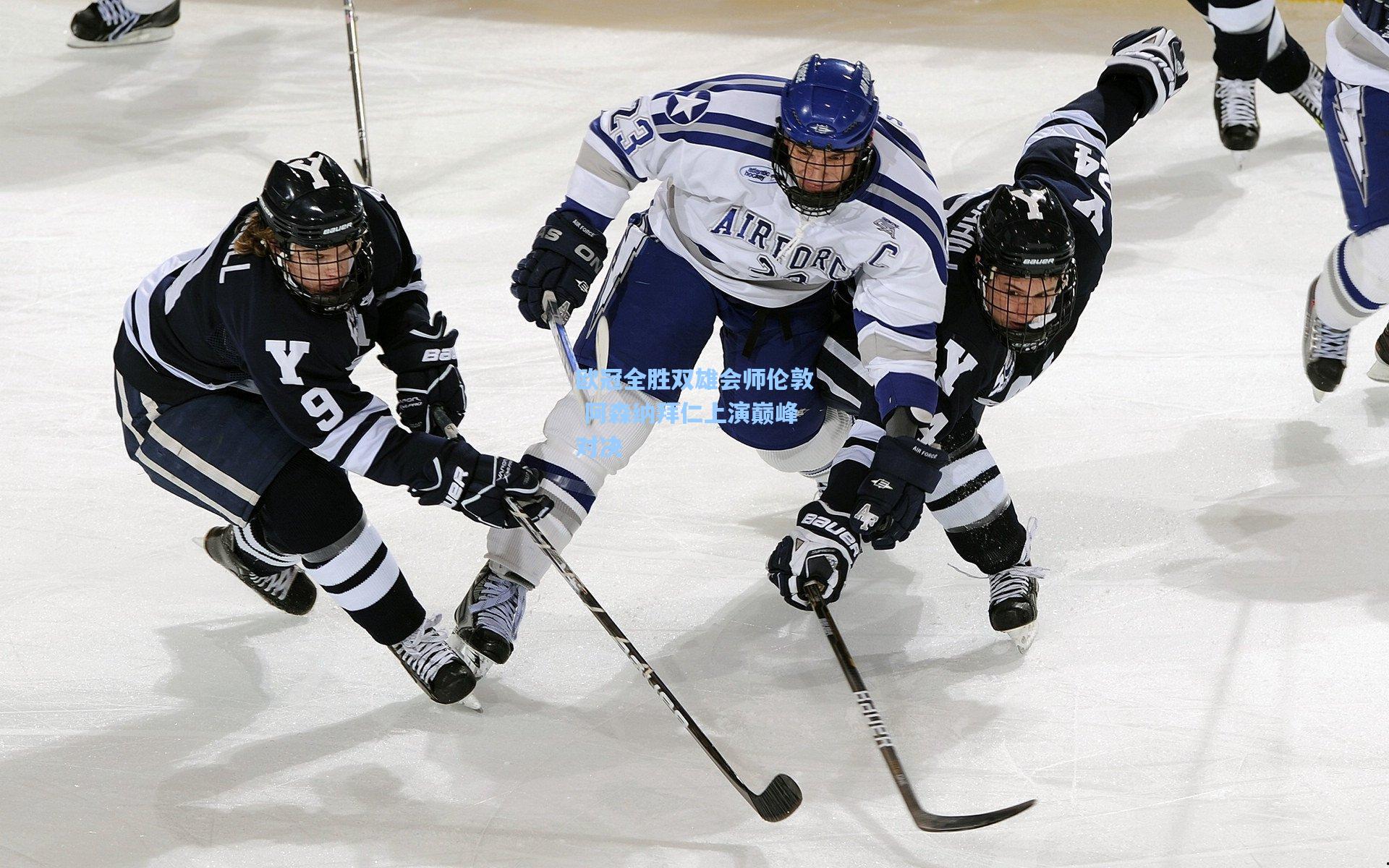 欧冠全胜双雄会师伦敦 阿森纳拜仁上演巅峰对决