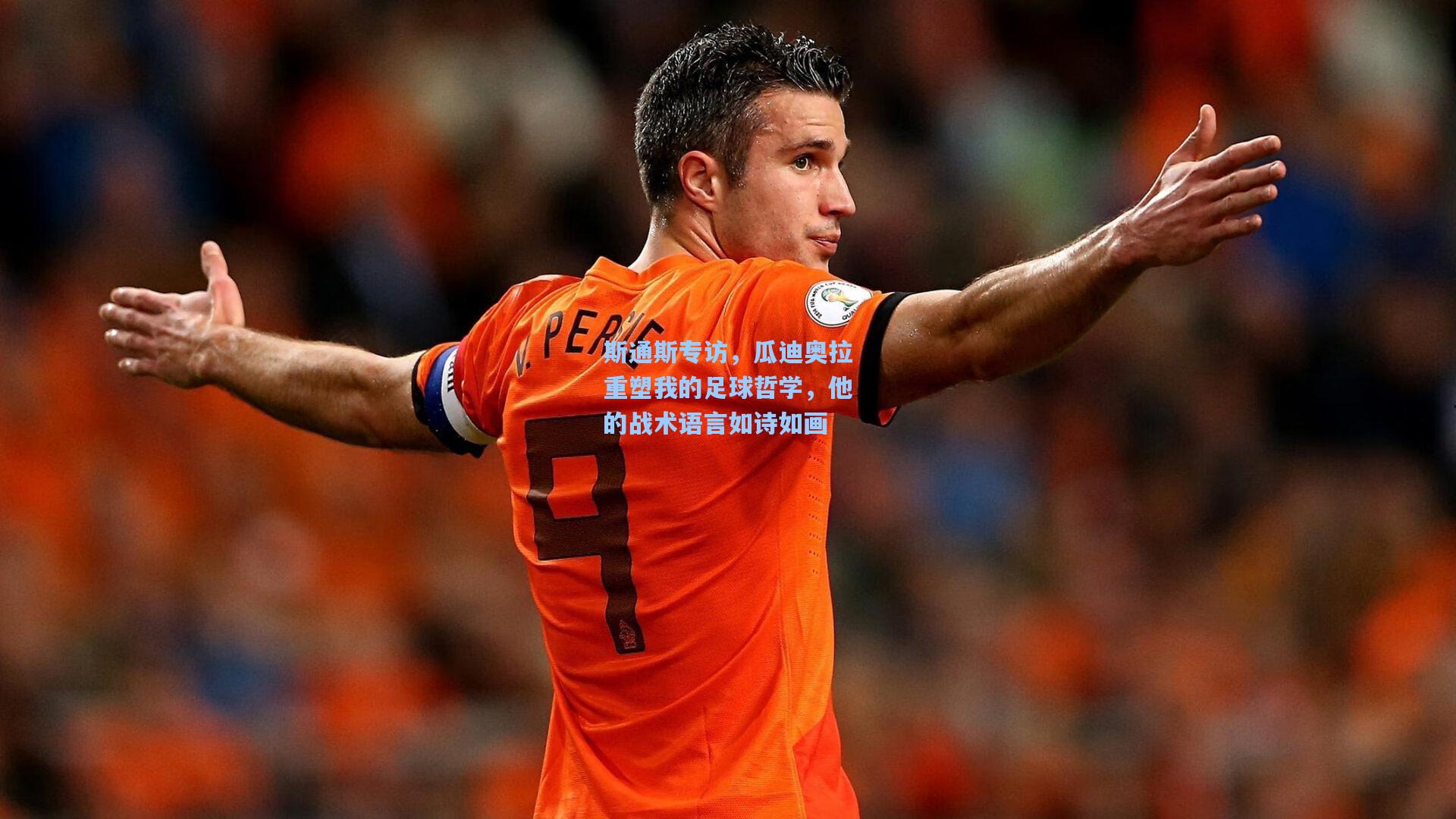 斯通斯专访，瓜迪奥拉重塑我的足球哲学，他的战术语言如诗如画