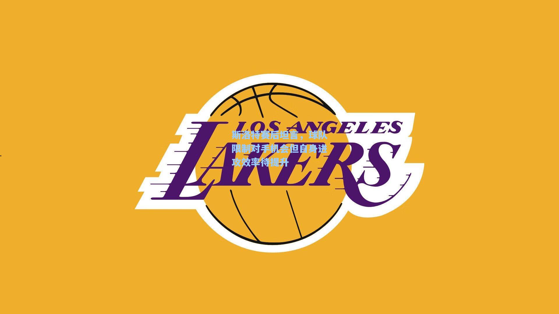 斯洛特赛后坦言，球队限制对手机会但自身进攻效率待提升