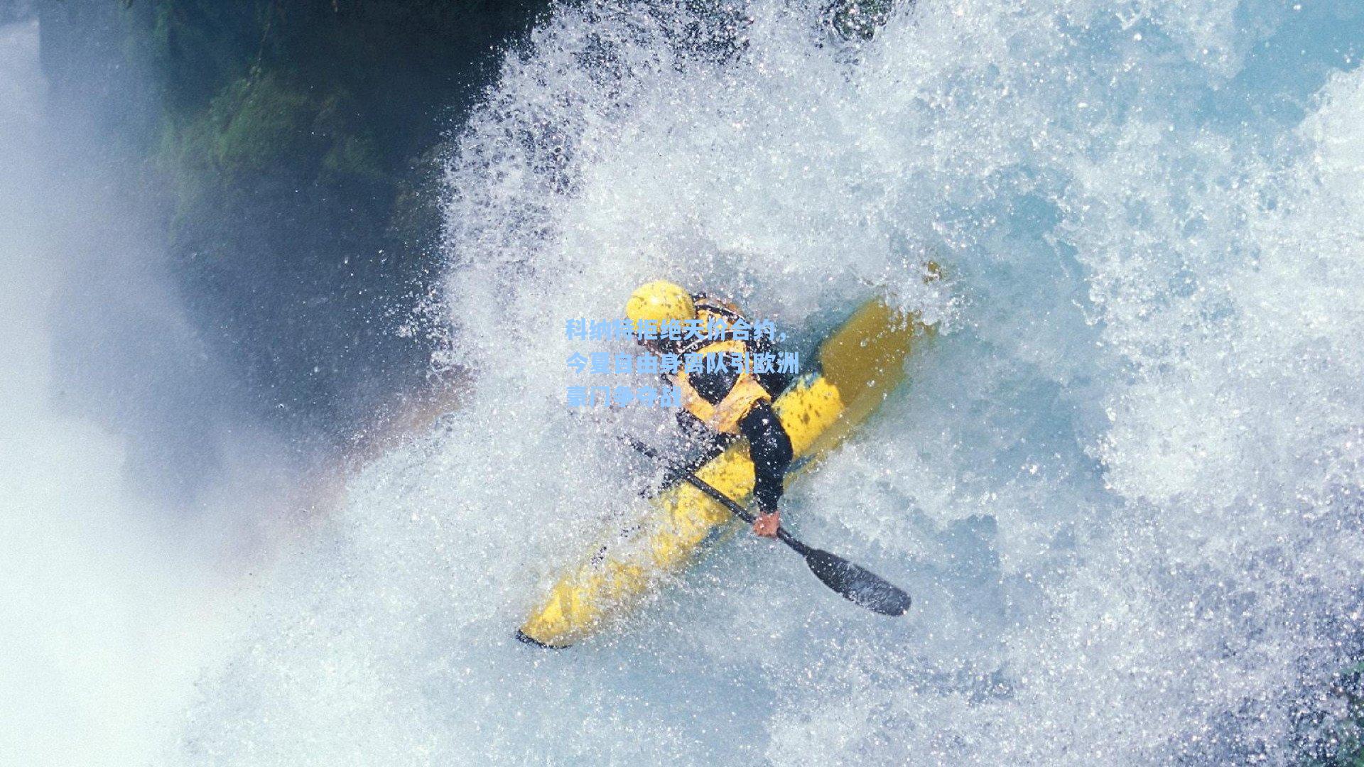 科纳特拒绝天价合约，今夏自由身离队引欧洲豪门争夺战