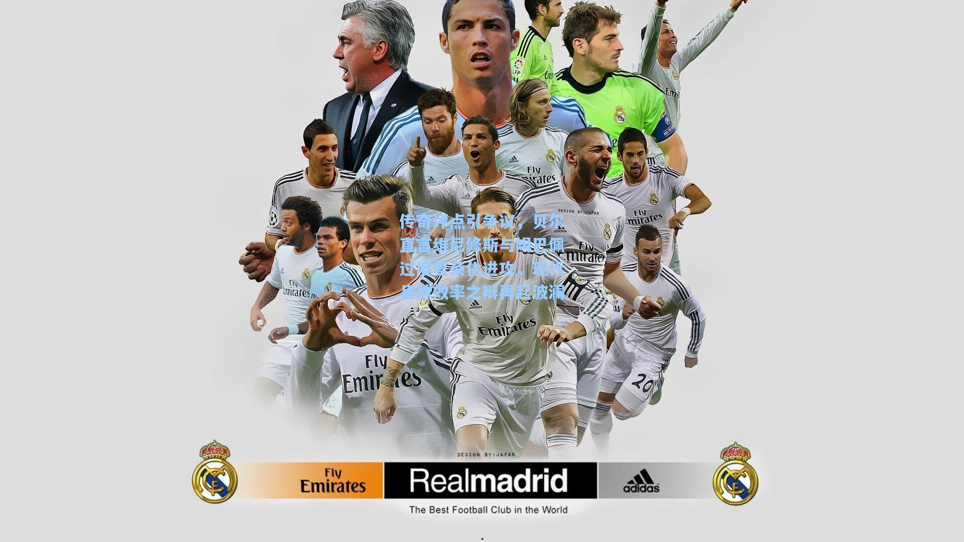 传奇评点引争议，贝尔直言维尼修斯与姆巴佩过度复杂化进攻，现代足球效率之辩再起波澜