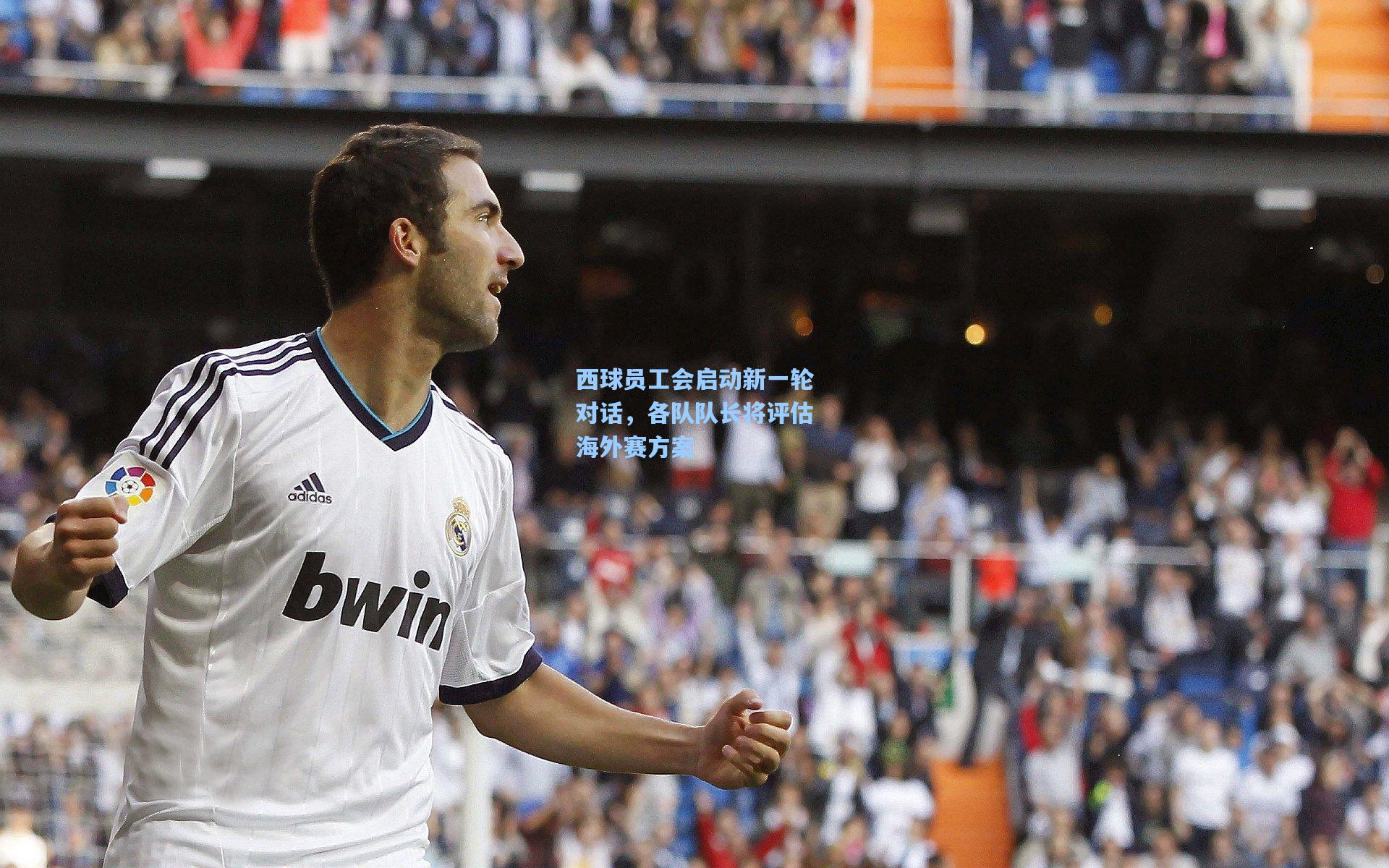 西球员工会启动新一轮对话，各队队长将评估海外赛方案