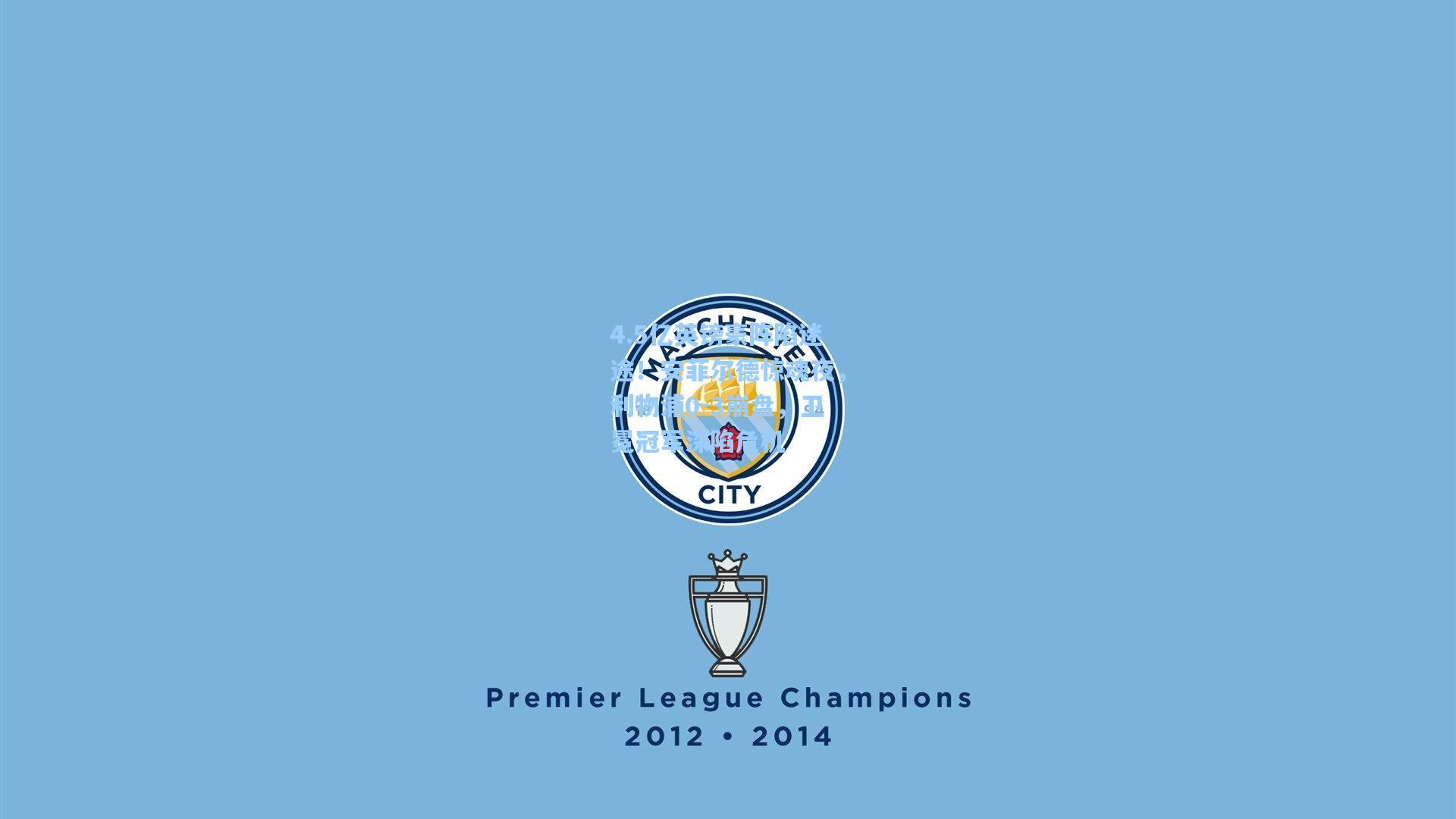 4.5亿英镑豪阵陷迷途！安菲尔德惊魂夜，利物浦0-3崩盘，卫冕冠军深陷危机