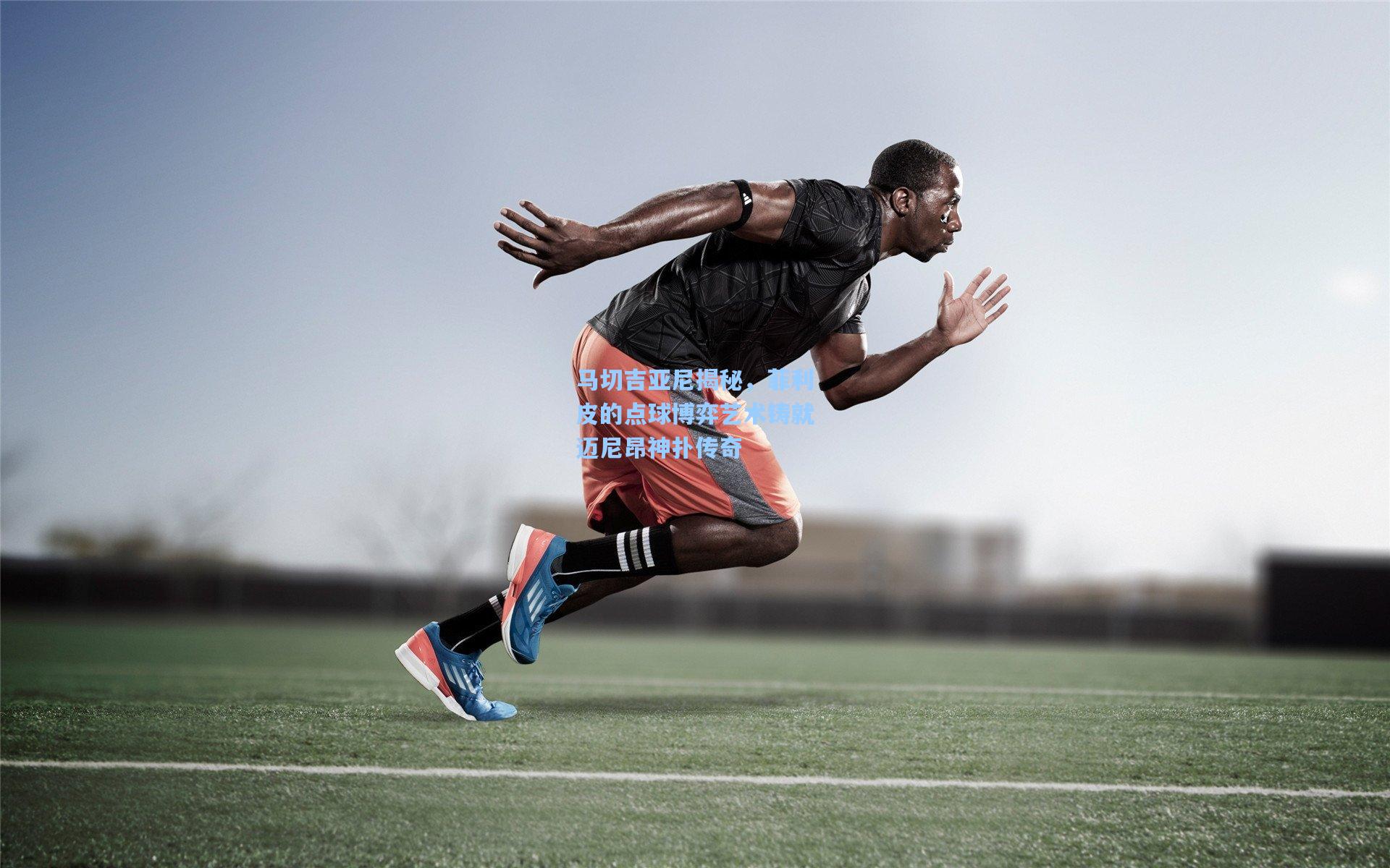 马切吉亚尼揭秘，菲利皮的点球博弈艺术铸就迈尼昂神扑传奇