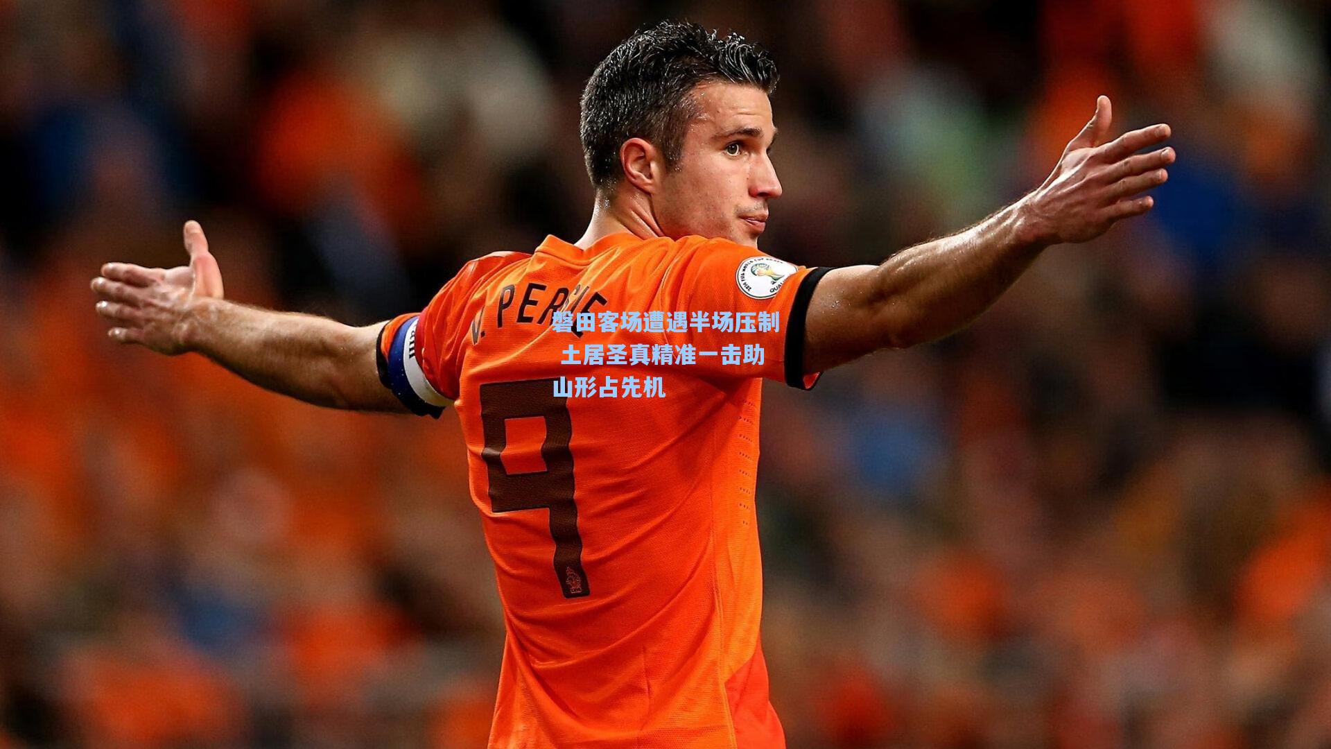 磐田客场遭遇半场压制 土居圣真精准一击助山形占先机