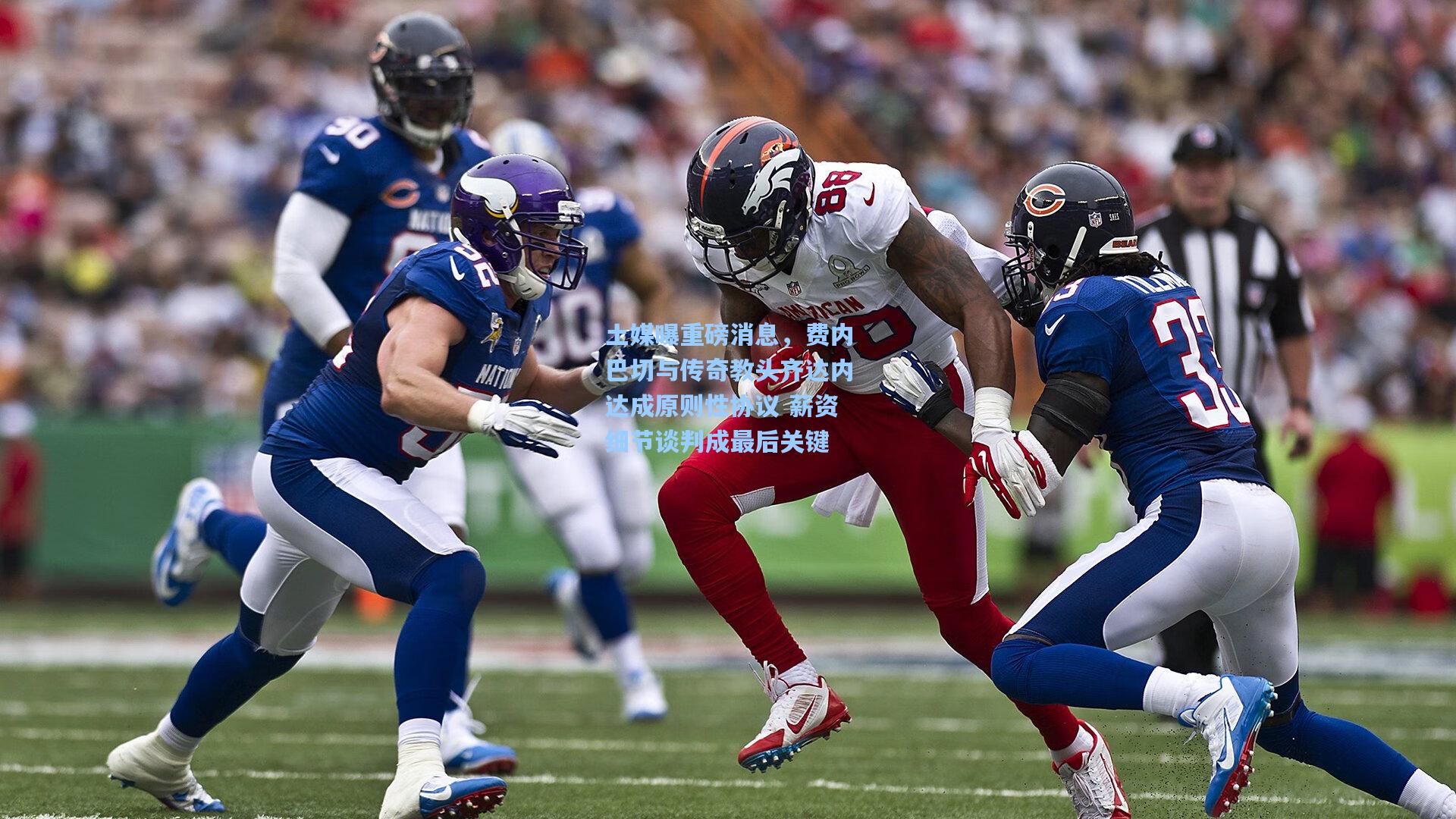 土媒曝重磅消息,费内巴切与传奇教头齐达内达成原则性协议 薪资细节谈判成最后关键