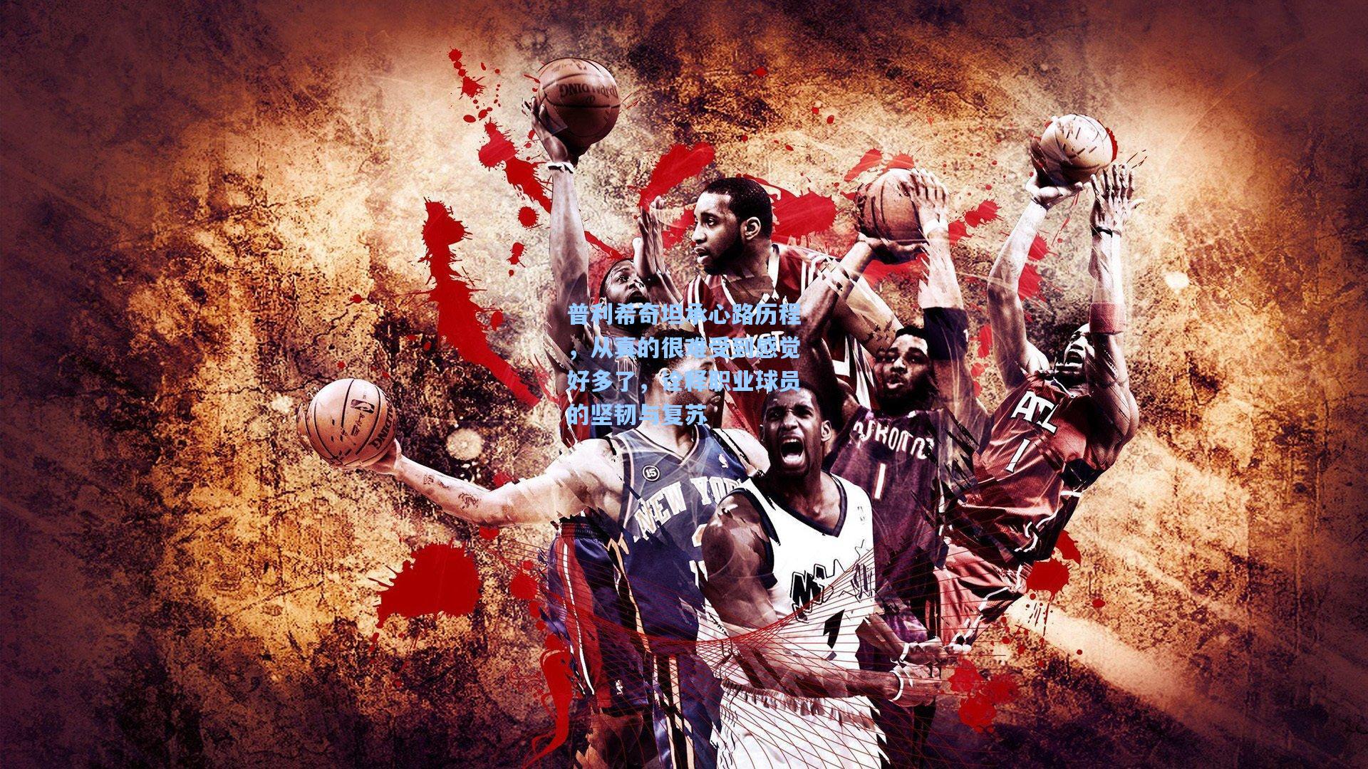 普利希奇坦承心路历程，从真的很难受到感觉好多了，诠释职业球员的坚韧与复苏