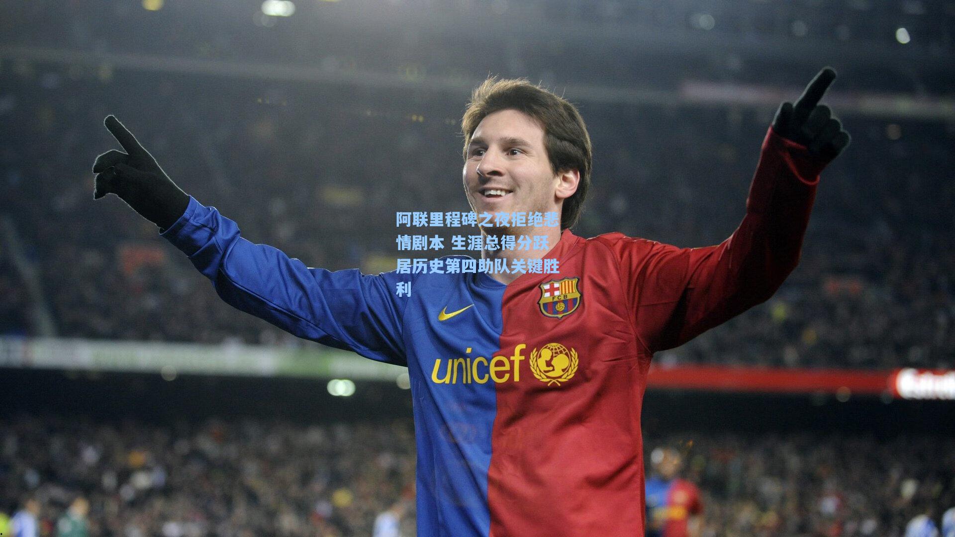 阿联里程碑之夜拒绝悲情剧本 生涯总得分跃居历史第四助队关键胜利