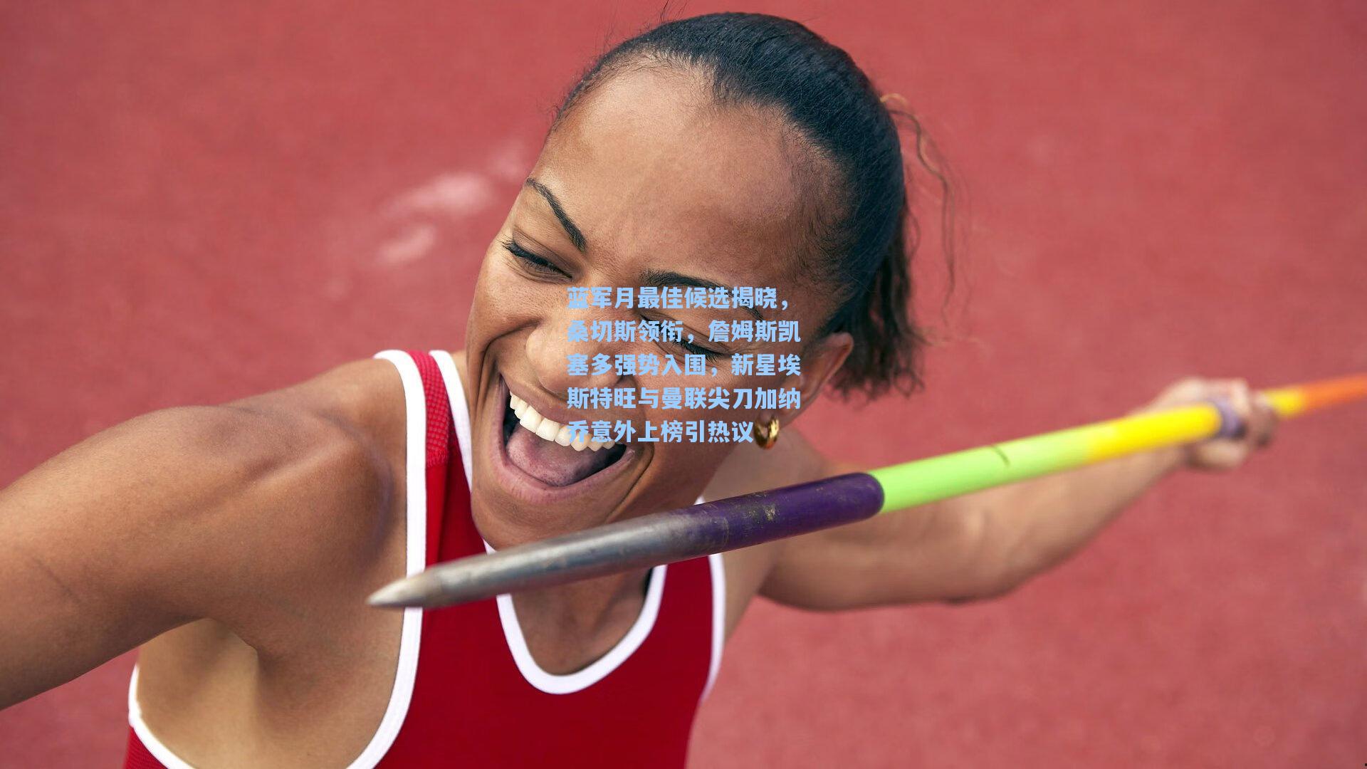 蓝军月最佳候选揭晓,桑切斯领衔,詹姆斯凯塞多强势入围,新星埃斯特旺与曼联尖刀加纳乔意外上榜引热议