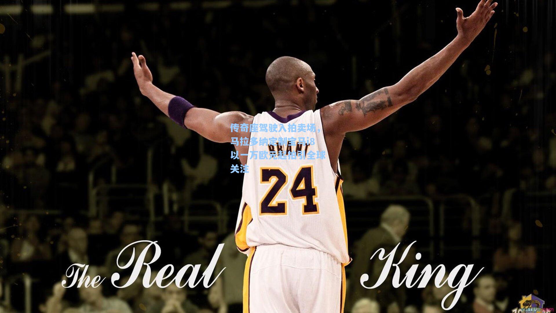 传奇座驾驶入拍卖场，马拉多纳定制宝马i8以一万欧元起拍引全球关注