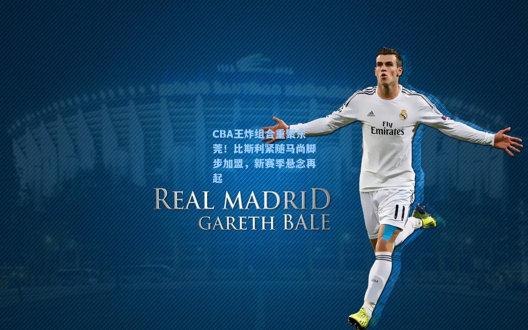 CBA王炸组合重聚东莞!比斯利紧随马尚脚步加盟,新赛季悬念再起