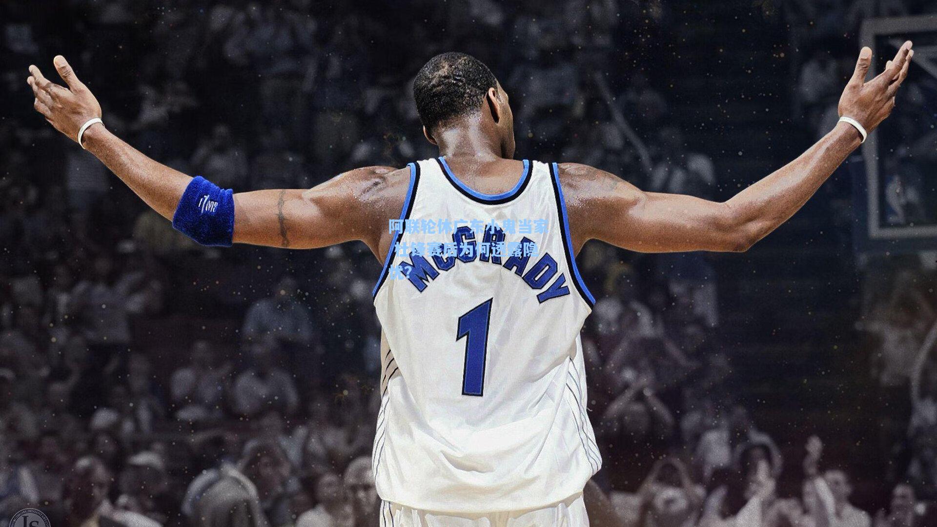 阿联轮休广东小鬼当家 杜锋赛后为何透露隐忧？