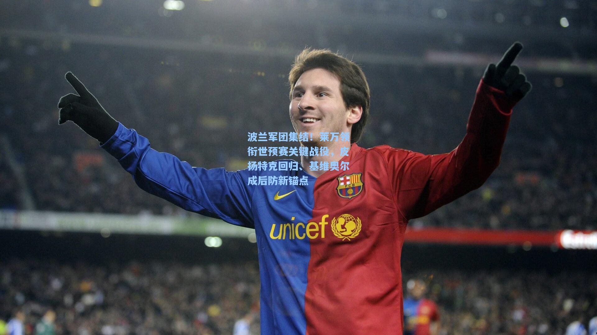 波兰军团集结!莱万领衔世预赛关键战役,皮扬特克回归、基维奥尔成后防新锚点