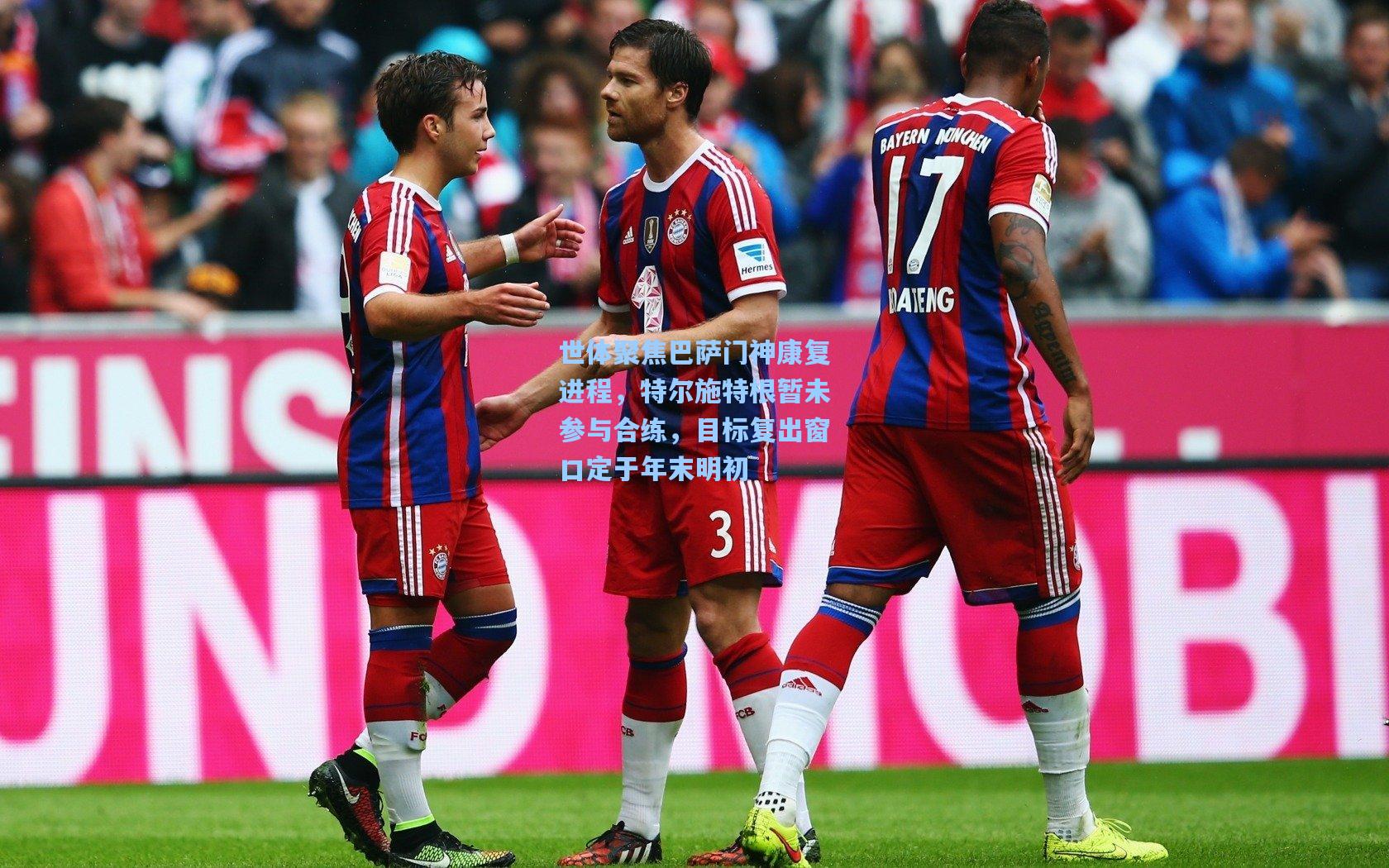 世体聚焦巴萨门神康复进程，特尔施特根暂未参与合练，目标复出窗口定于年末明初