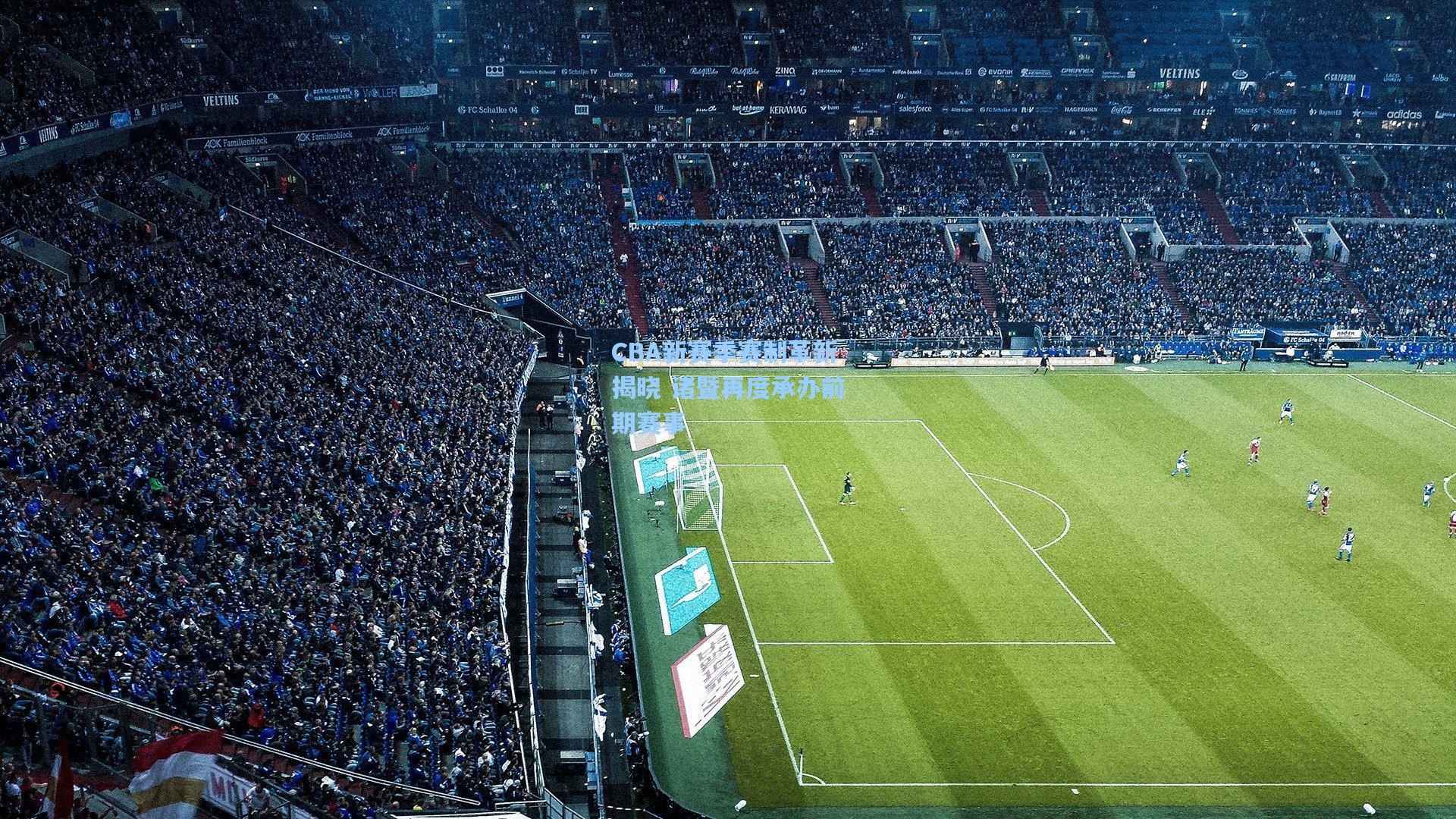 CBA新赛季赛制革新揭晓 诸暨再度承办前期赛事