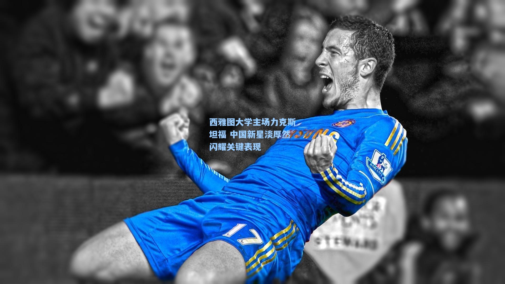 西雅图大学主场力克斯坦福 中国新星淡厚然闪耀关键表现