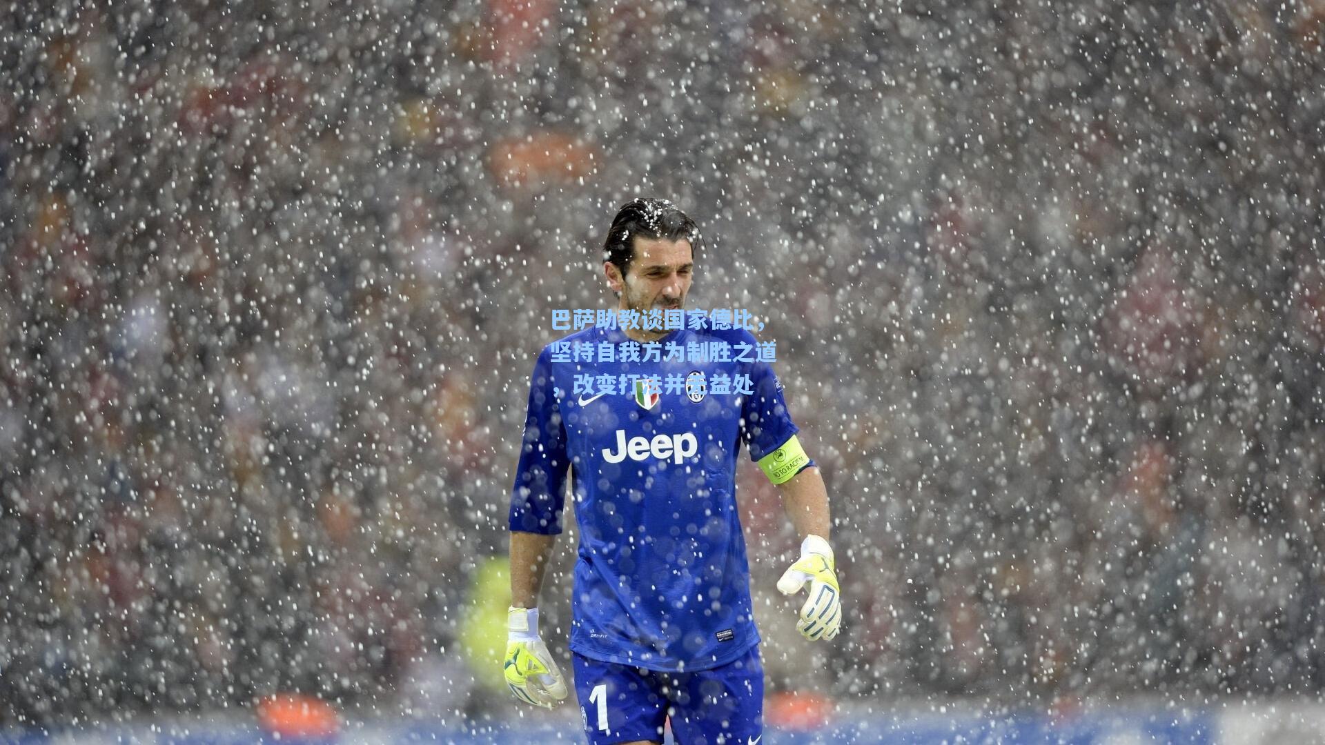 巴萨助教谈国家德比，坚持自我方为制胜之道，改变打法并无益处