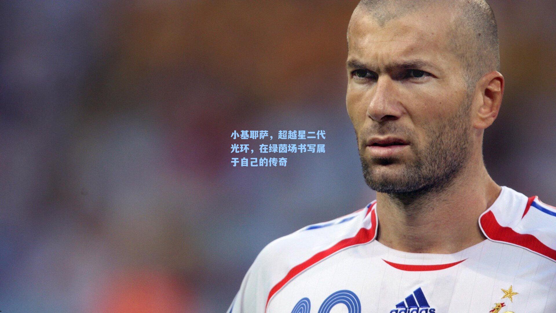 小基耶萨，超越星二代光环，在绿茵场书写属于自己的传奇