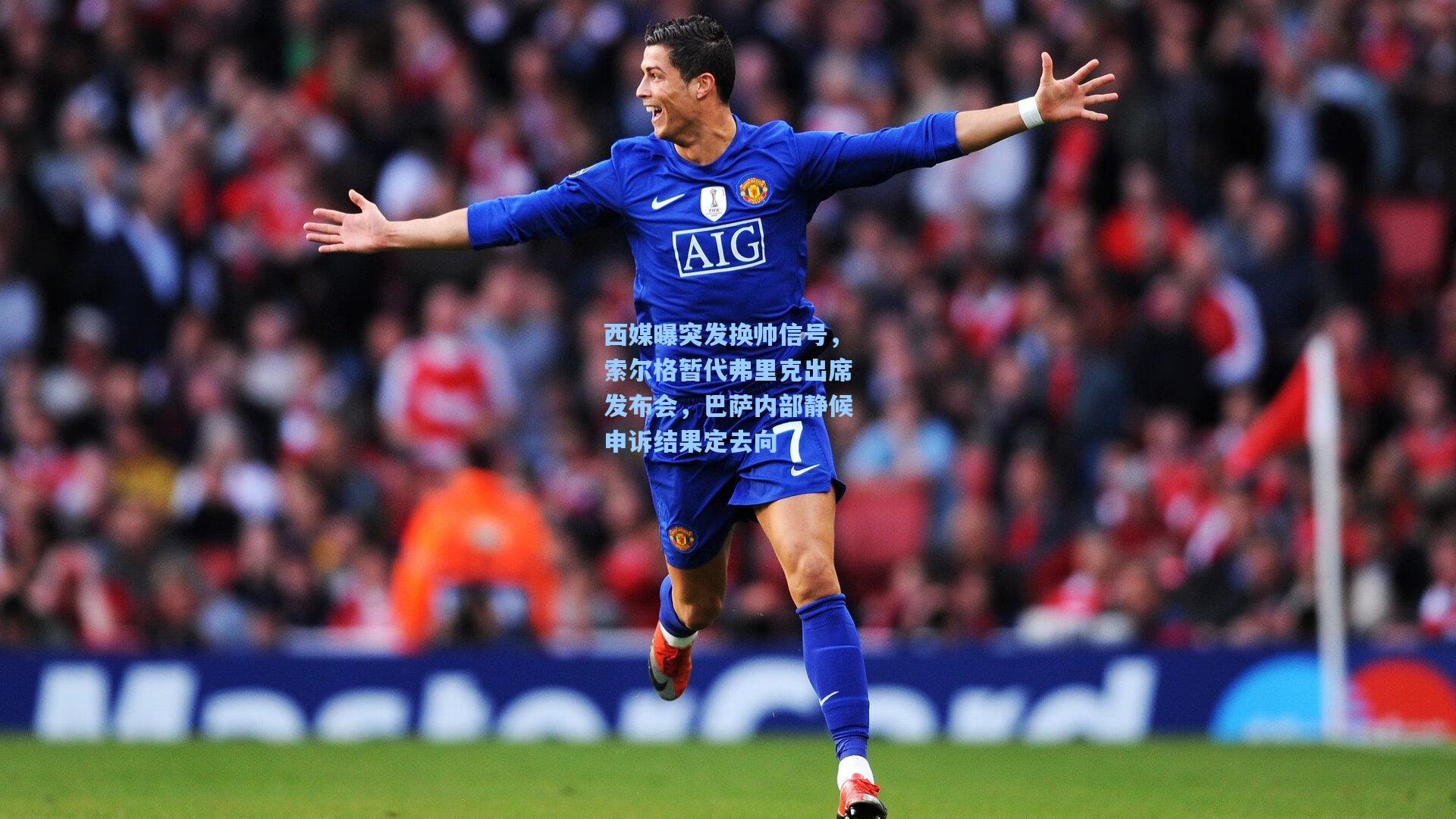 西媒曝突发换帅信号，索尔格暂代弗里克出席发布会，巴萨内部静候申诉结果定去向