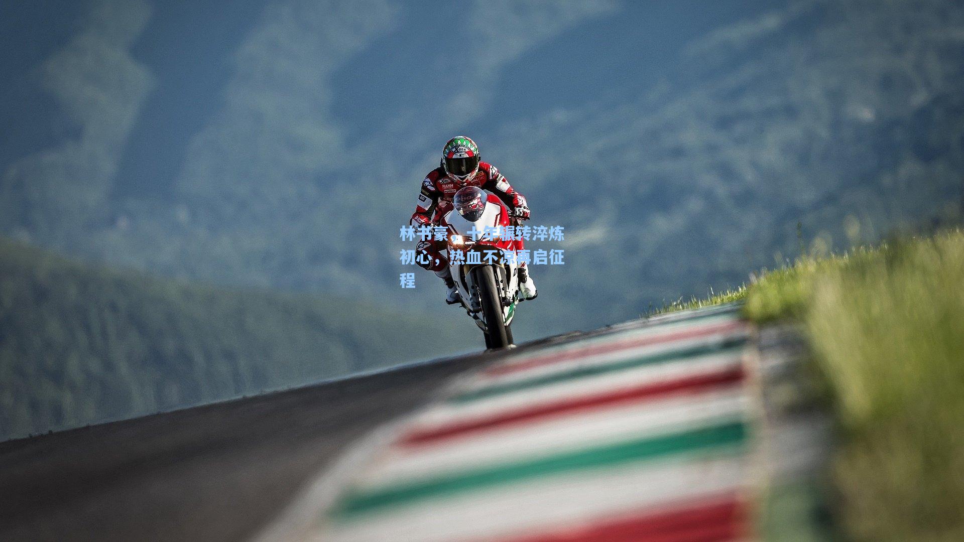 林书豪，十年辗转淬炼初心，热血不凉再启征程