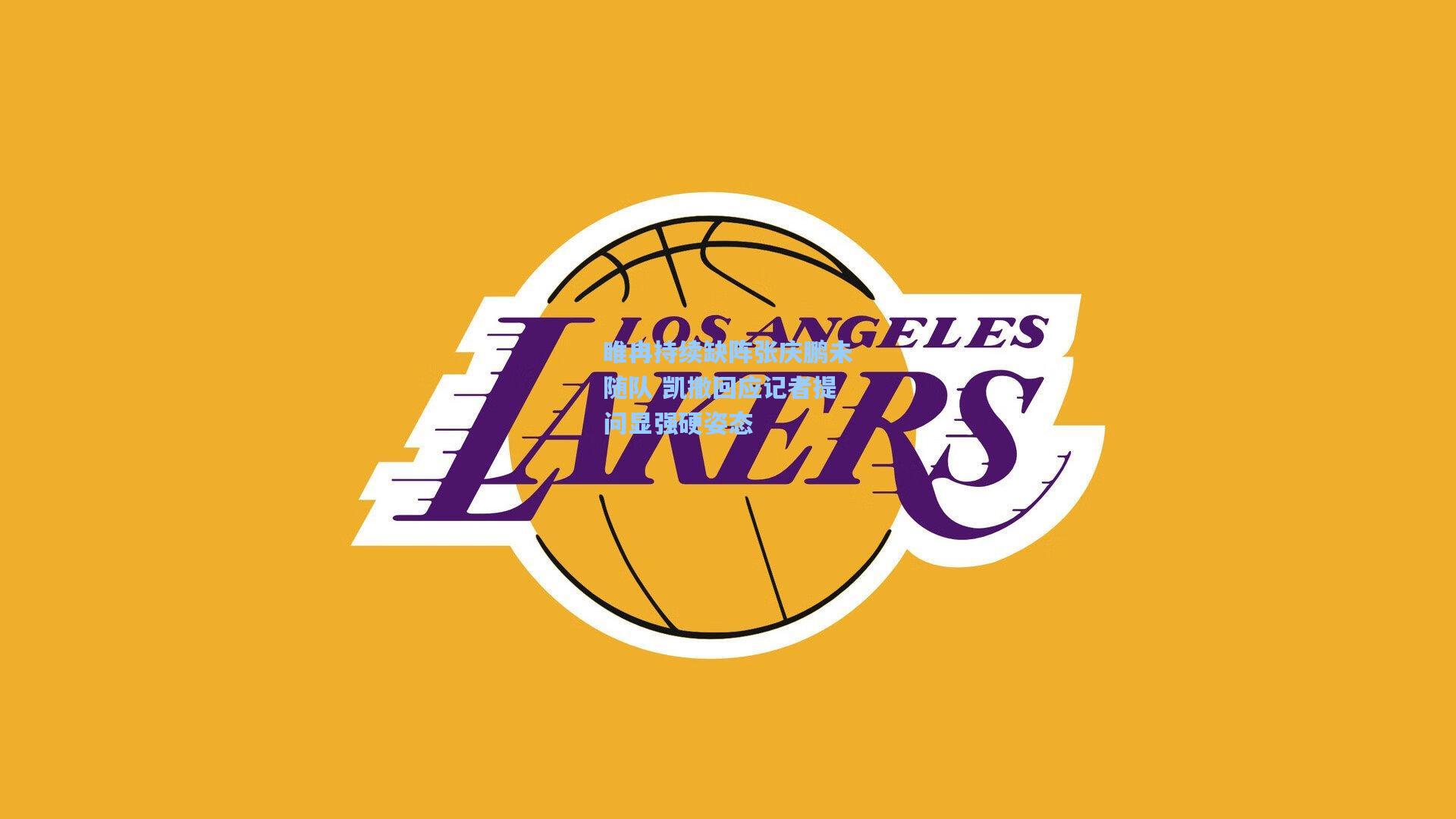 睢冉持续缺阵张庆鹏未随队 凯撒回应记者提问显强硬姿态