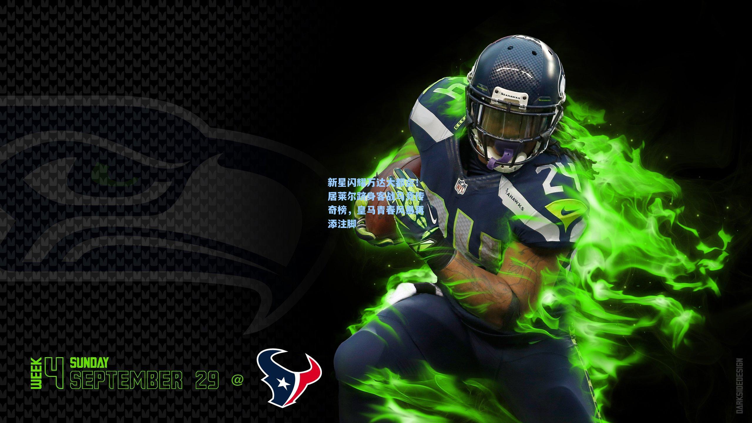 新星闪耀万达大都会！居莱尔跻身客战马竞传奇榜，皇马青春风暴再添注脚