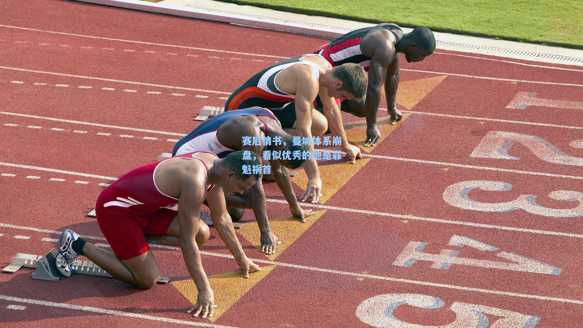 赛后情书，曼城体系崩盘，看似优秀的他是罪魁祸首