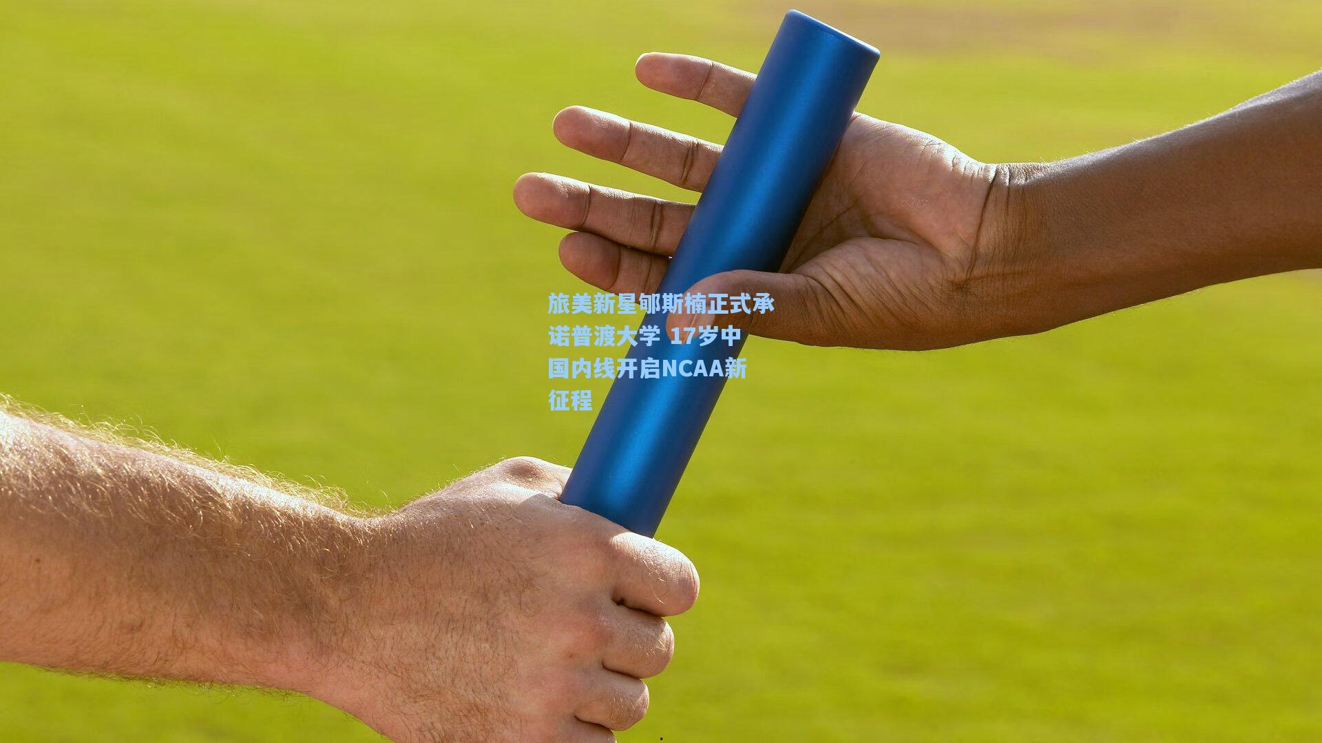 旅美新星郇斯楠正式承诺普渡大学 17岁中国内线开启NCAA新征程