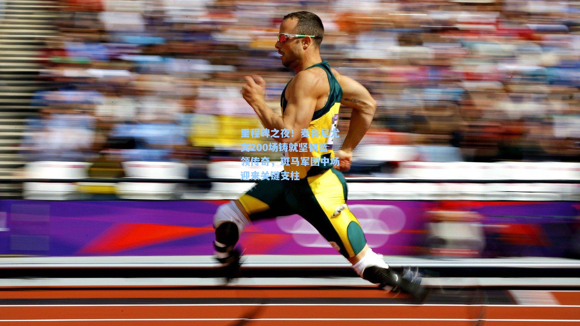 里程碑之夜！麦肯尼尤文200场铸就坚韧蓝领传奇，斑马军团中场迎来关键支柱