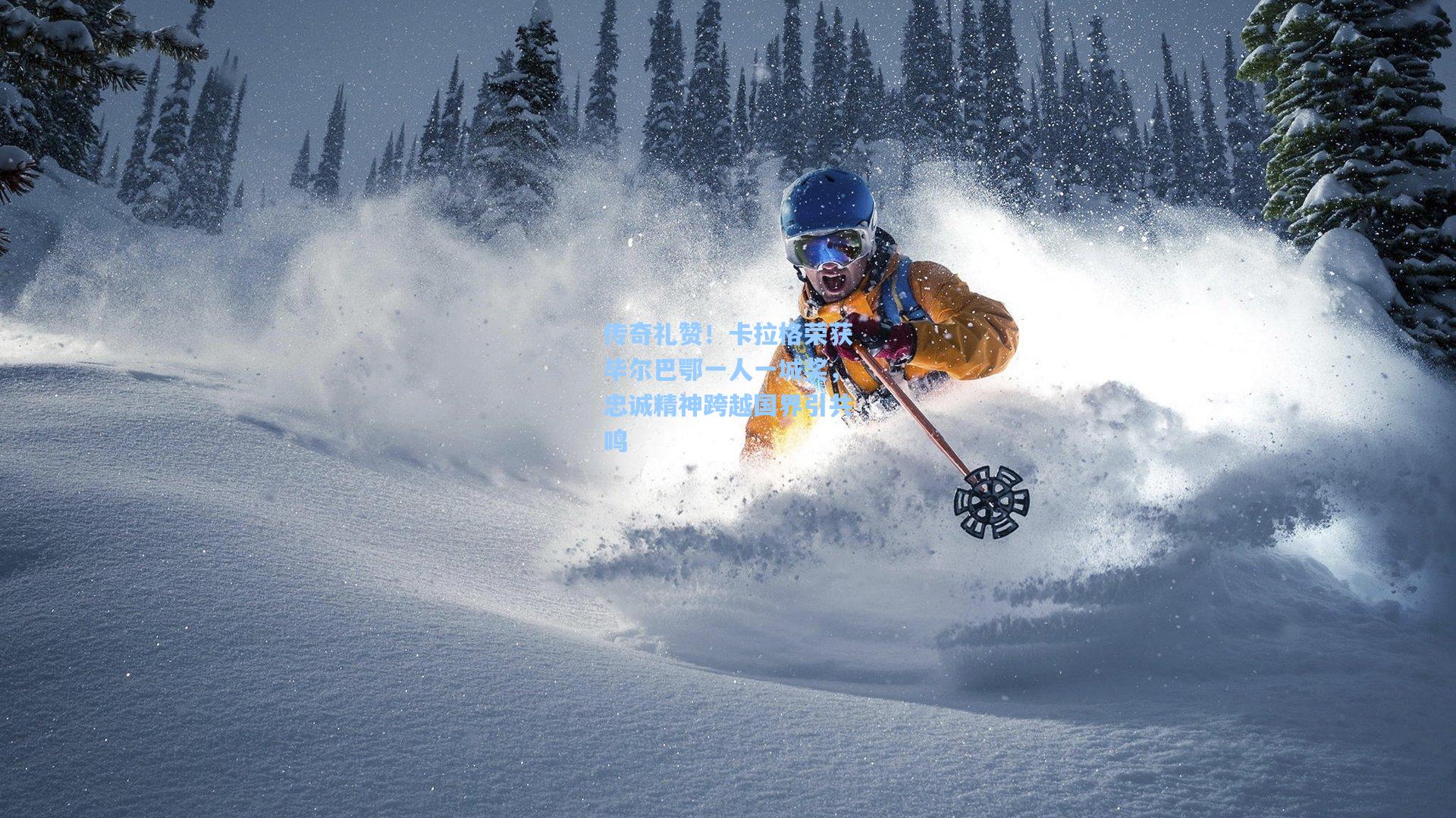 传奇礼赞！卡拉格荣获毕尔巴鄂一人一城奖，忠诚精神跨越国界引共鸣