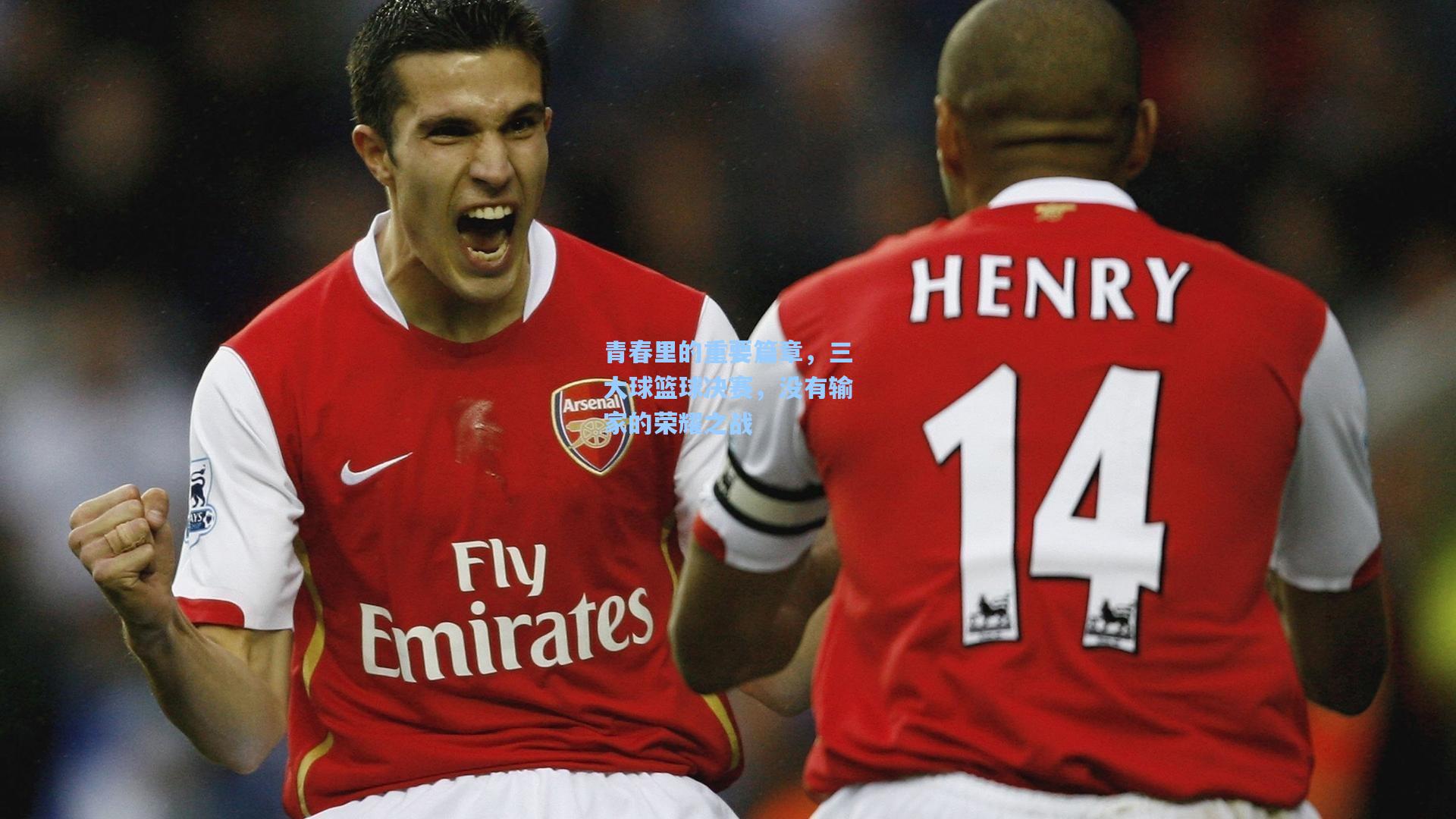 青春里的重要篇章，三大球篮球决赛，没有输家的荣耀之战