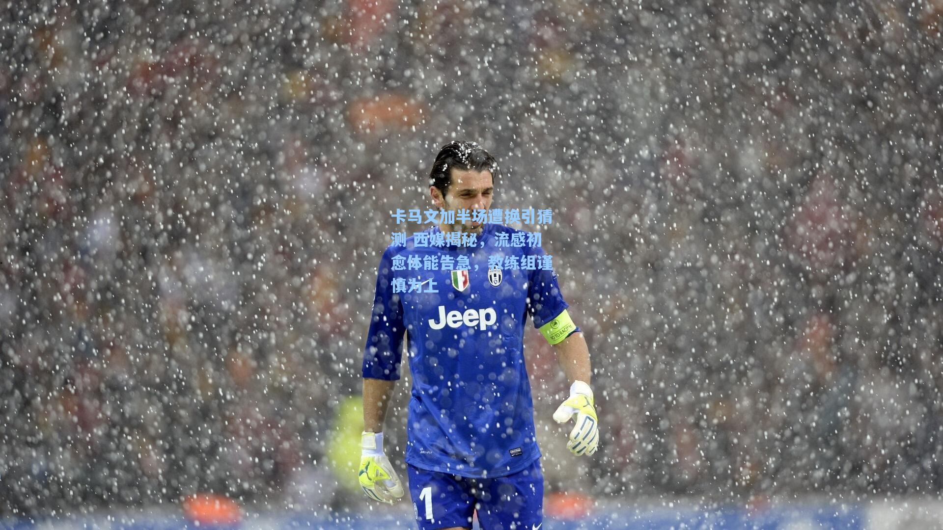 卡马文加半场遭换引猜测 西媒揭秘，流感初愈体能告急，教练组谨慎为上