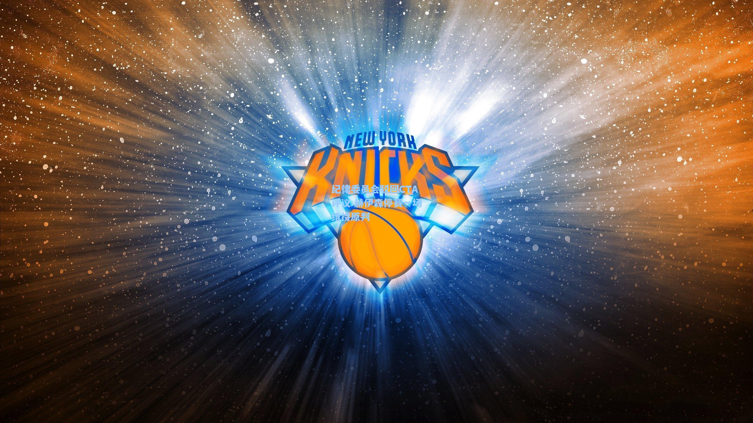 纪律委员会驳回CTA评议 赫伊森停赛一场维持原判