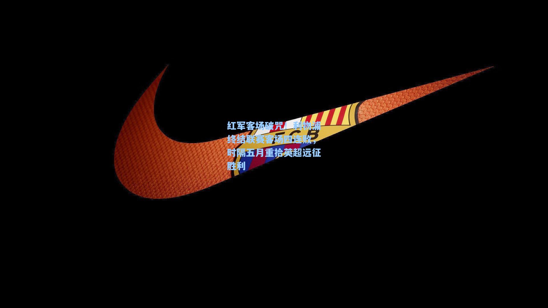 红军客场破咒！利物浦终结联赛客场四连败，时隔五月重拾英超远征胜利