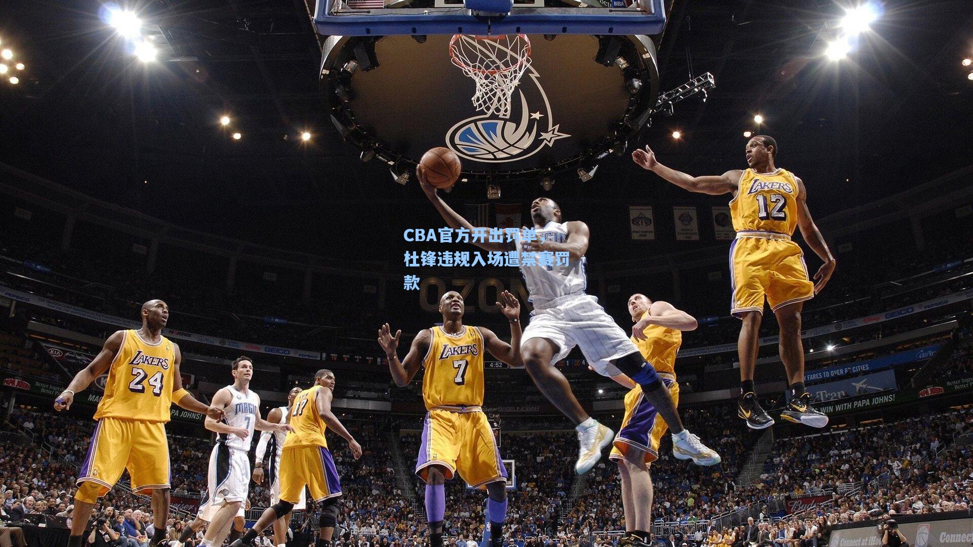 CBA官方开出罚单，杜锋违规入场遭禁赛罚款