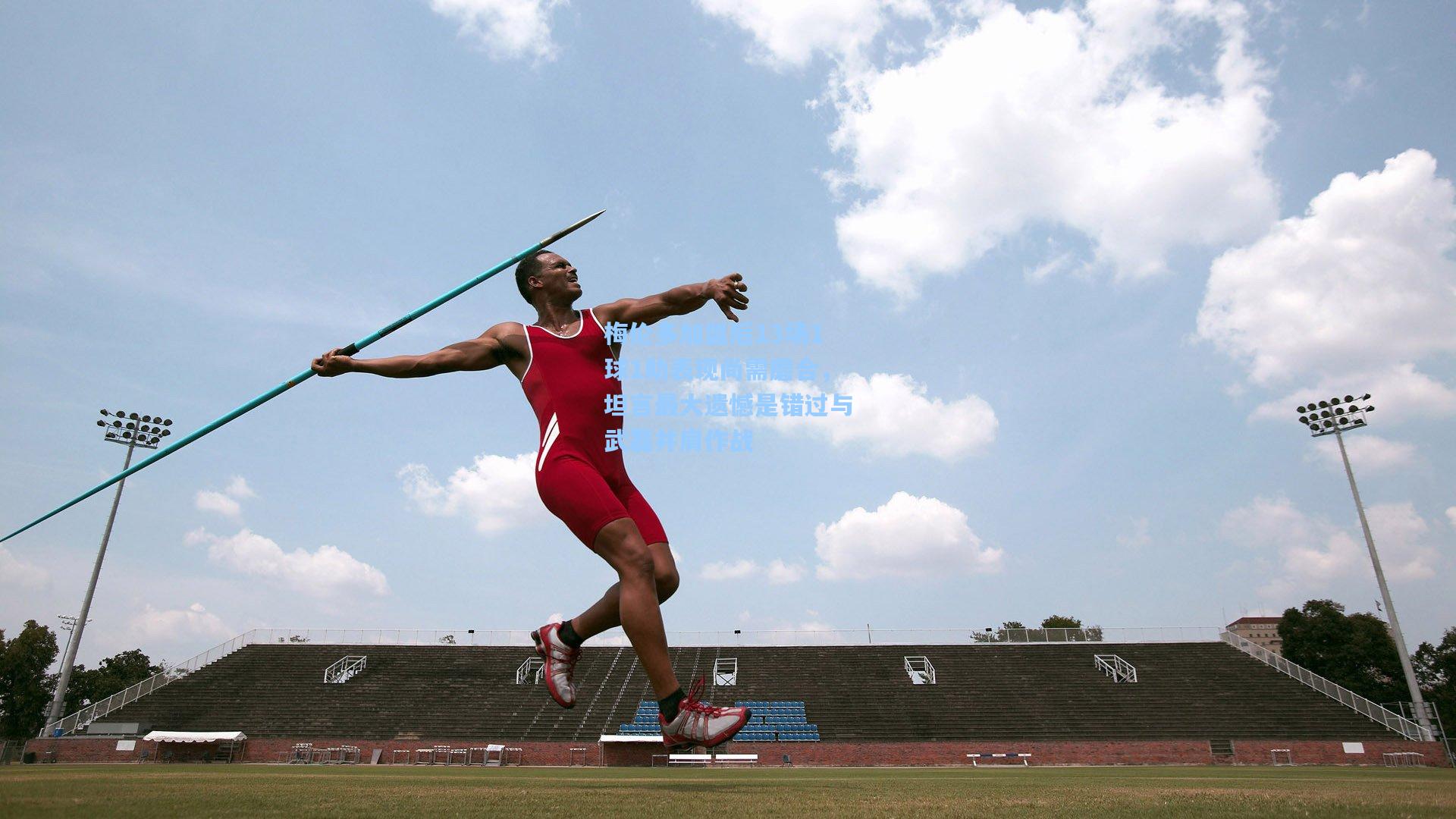 梅伦多加盟后13场1球1助表现尚需磨合,坦言最大遗憾是错过与武磊并肩作战