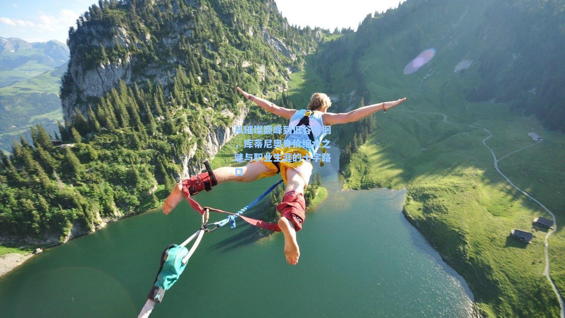 从璀璨巅峰到低谷徘徊，库蒂尼奥身价缩水之谜与职业生涯的十字路口