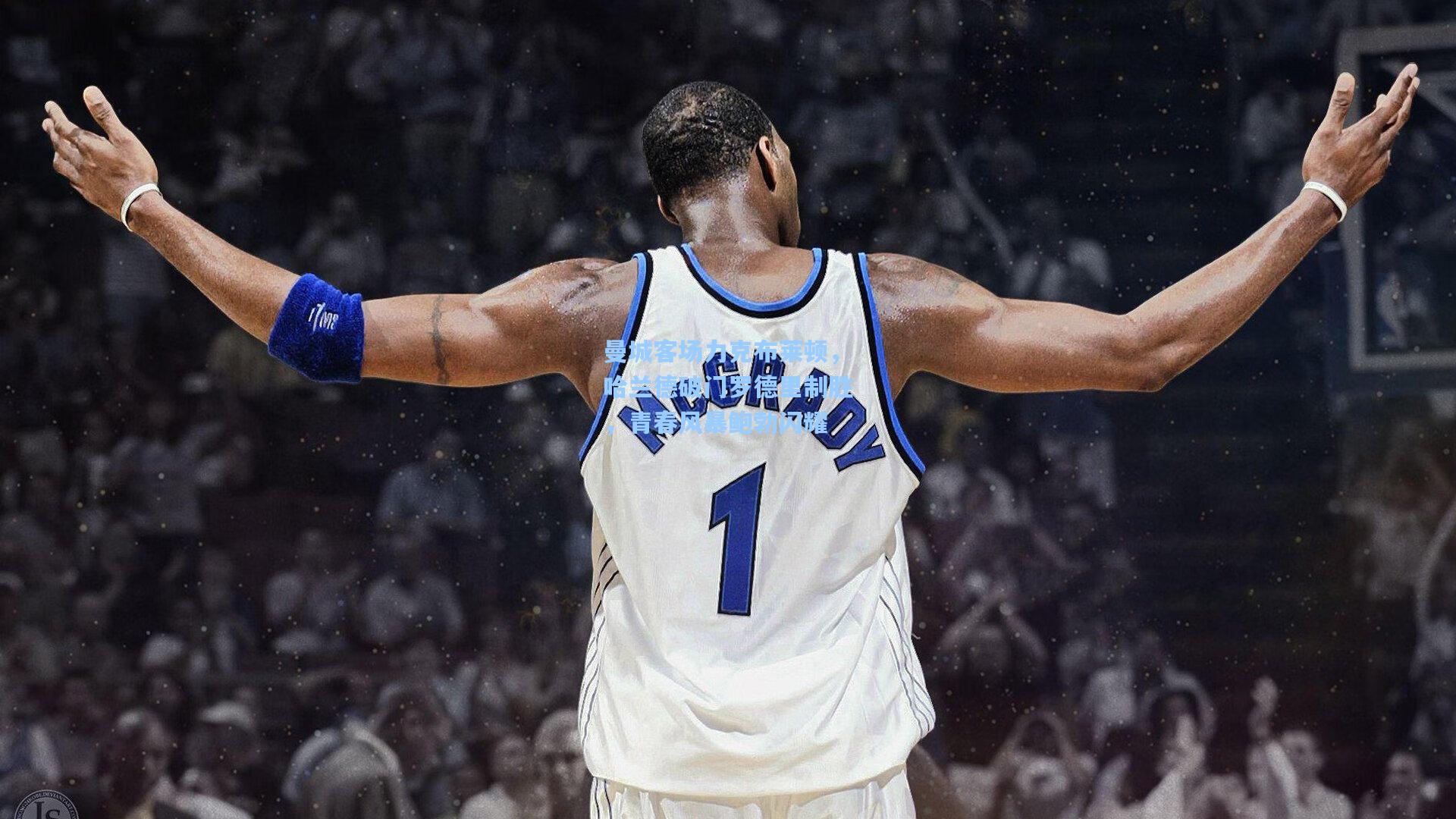 曼城客场力克布莱顿,哈兰德破门罗德里制胜,青春风暴鲍勃闪耀