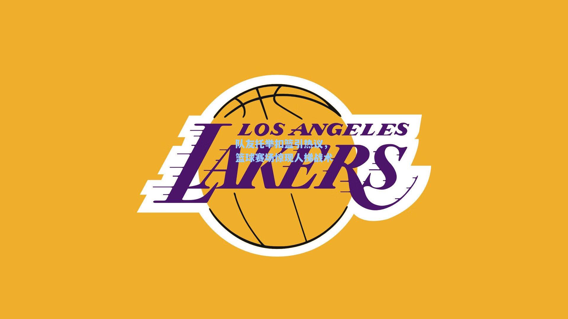 队友托举扣篮引热议,篮球赛场惊现人梯战术