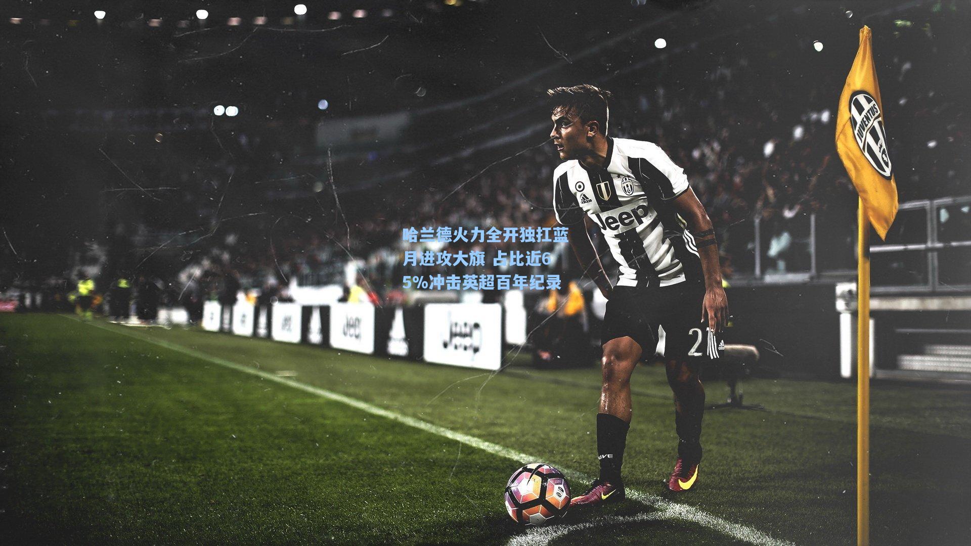 哈兰德火力全开独扛蓝月进攻大旗 占比近65%冲击英超百年纪录