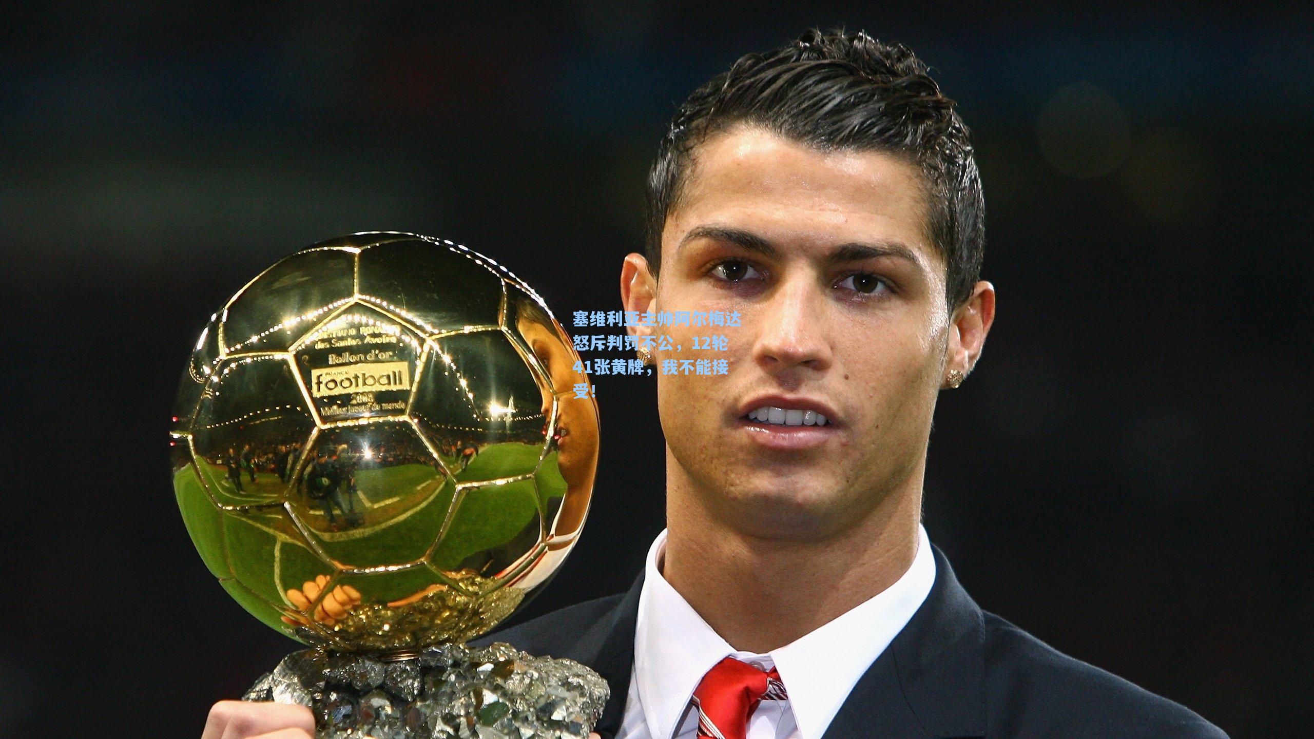 塞维利亚主帅阿尔梅达怒斥判罚不公,12轮41张黄牌,我不能接受!