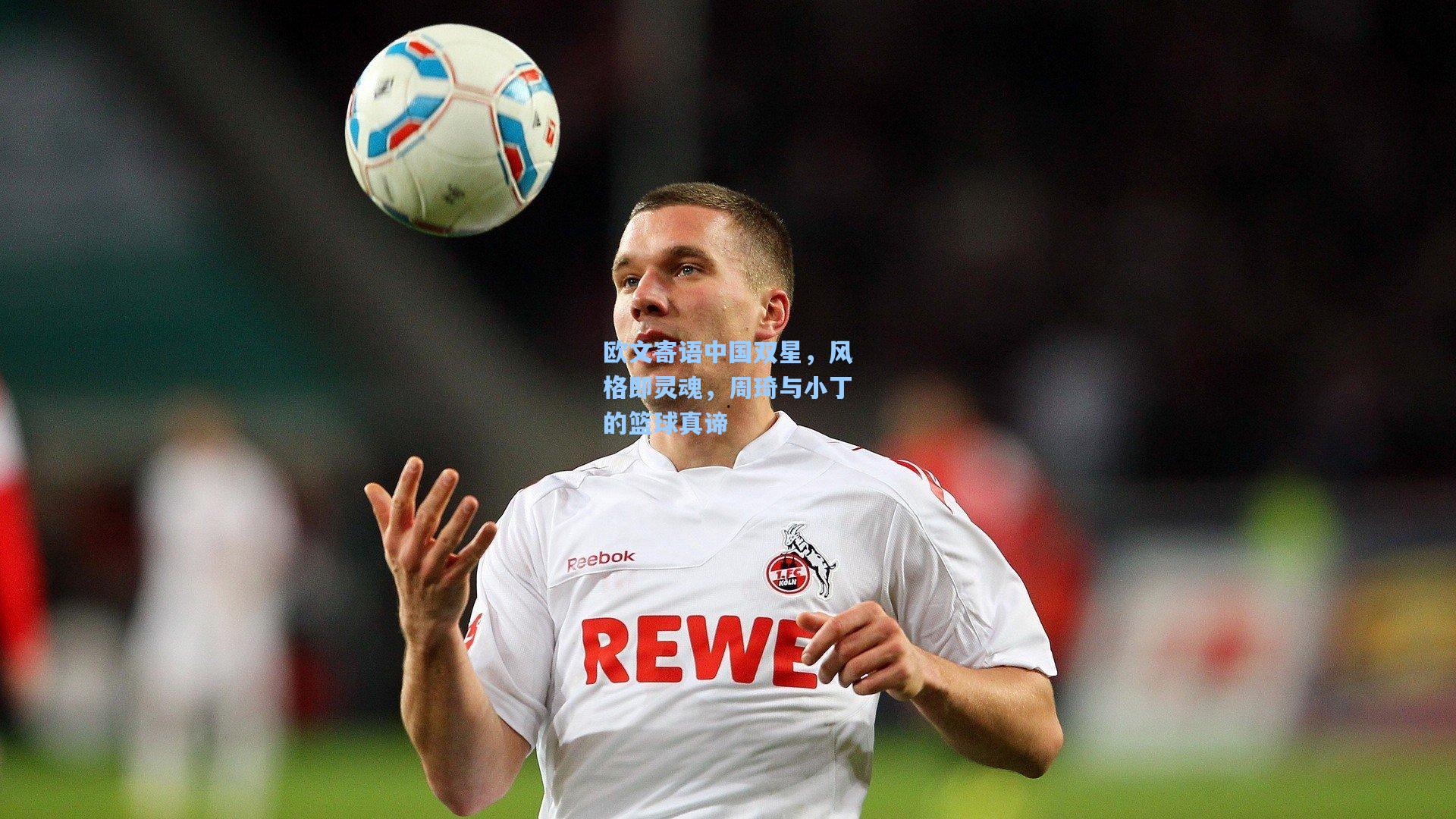 欧文寄语中国双星，风格即灵魂，周琦与小丁的篮球真谛