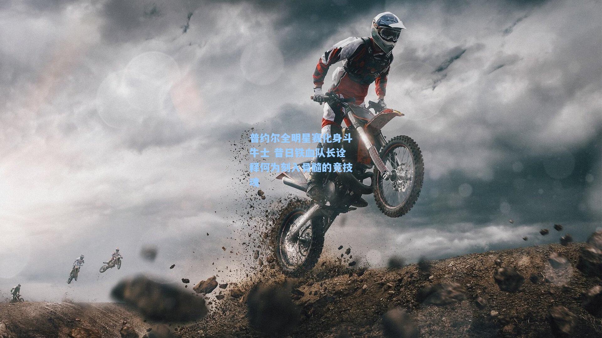 普约尔全明星赛化身斗牛士 昔日铁血队长诠释何为刻入骨髓的竞技魂